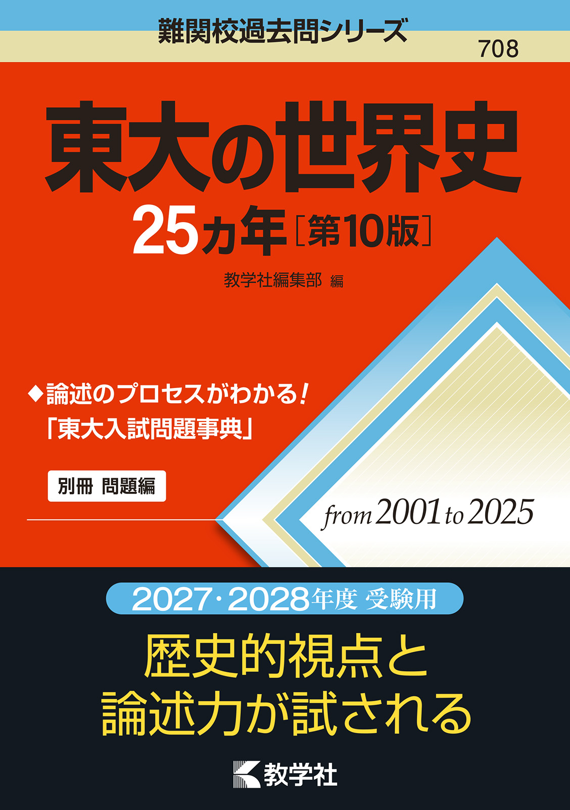 東大の世界史25カ年［第10版］