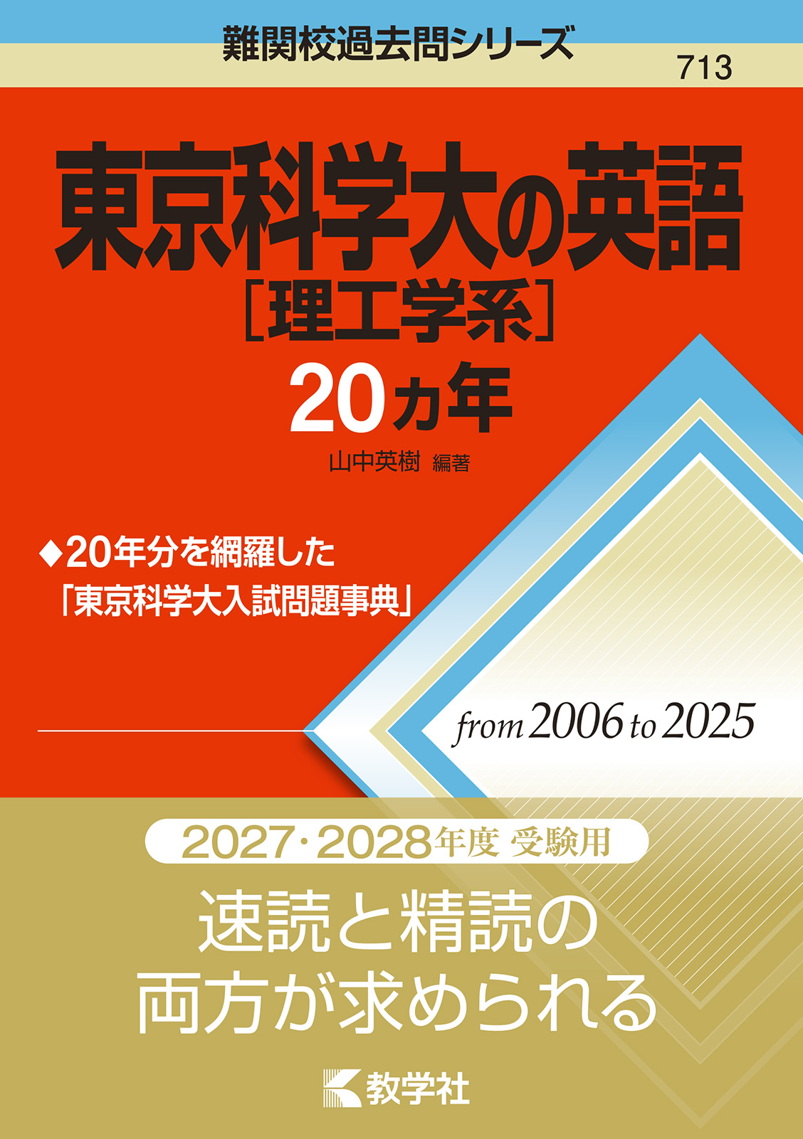 東京科学大［理工学系］の英語20カ年