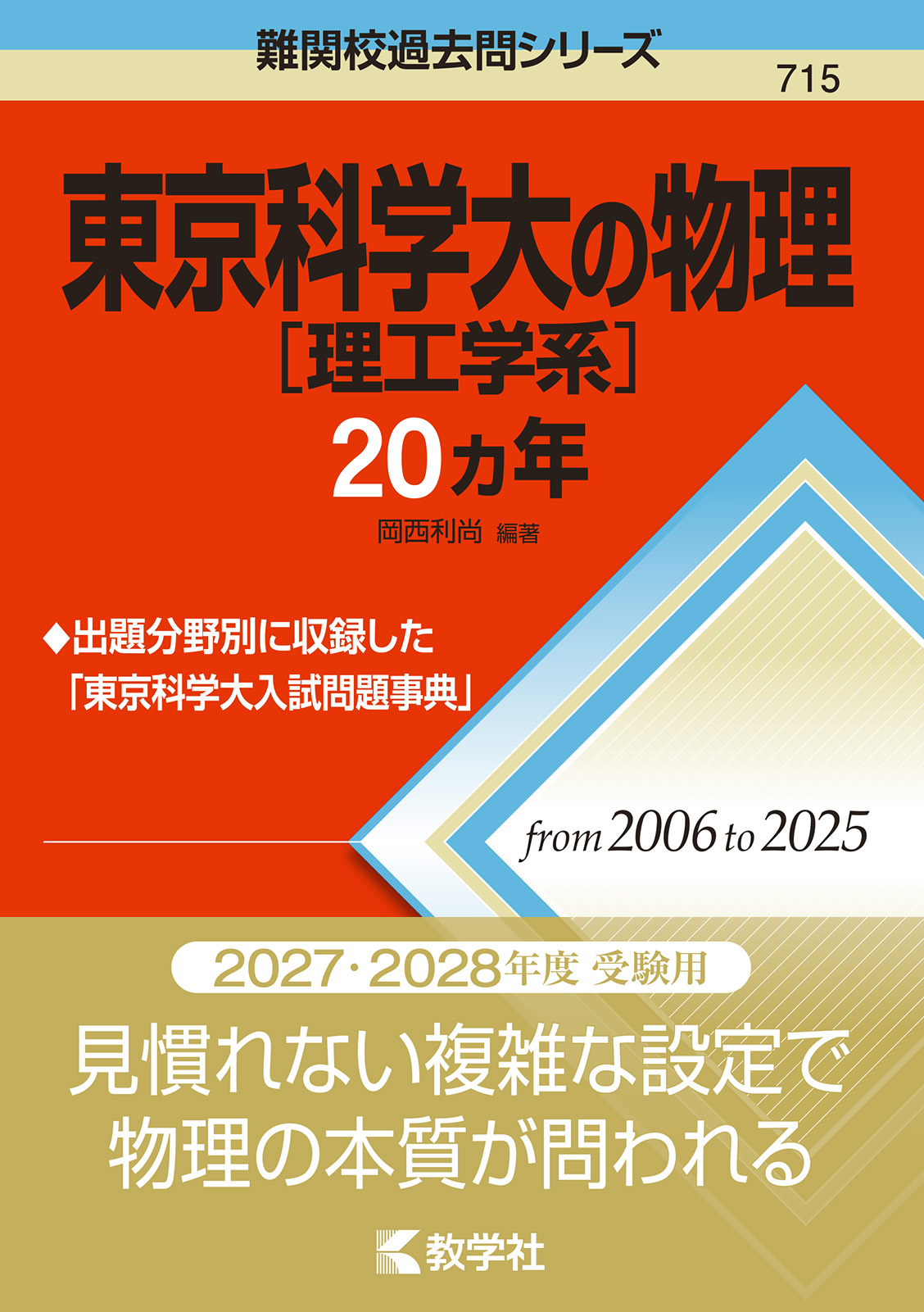 東京科学大［理工学系］の物理20カ年