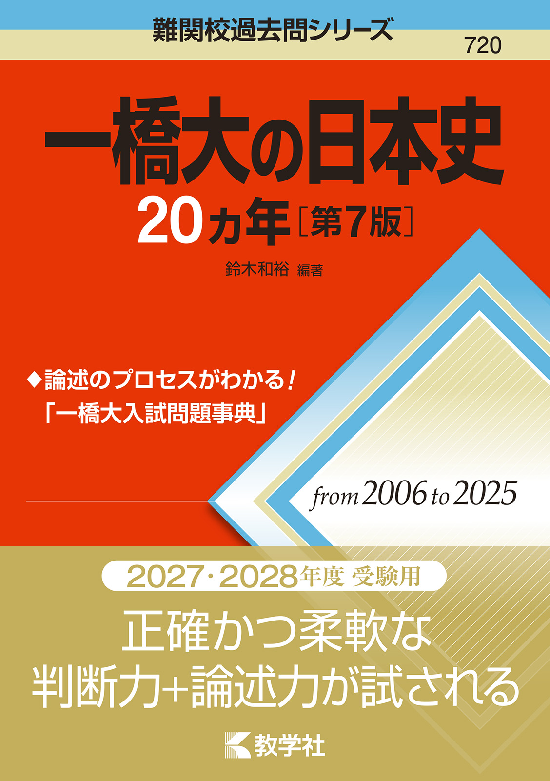 一橋大の日本史20カ年［第7版］