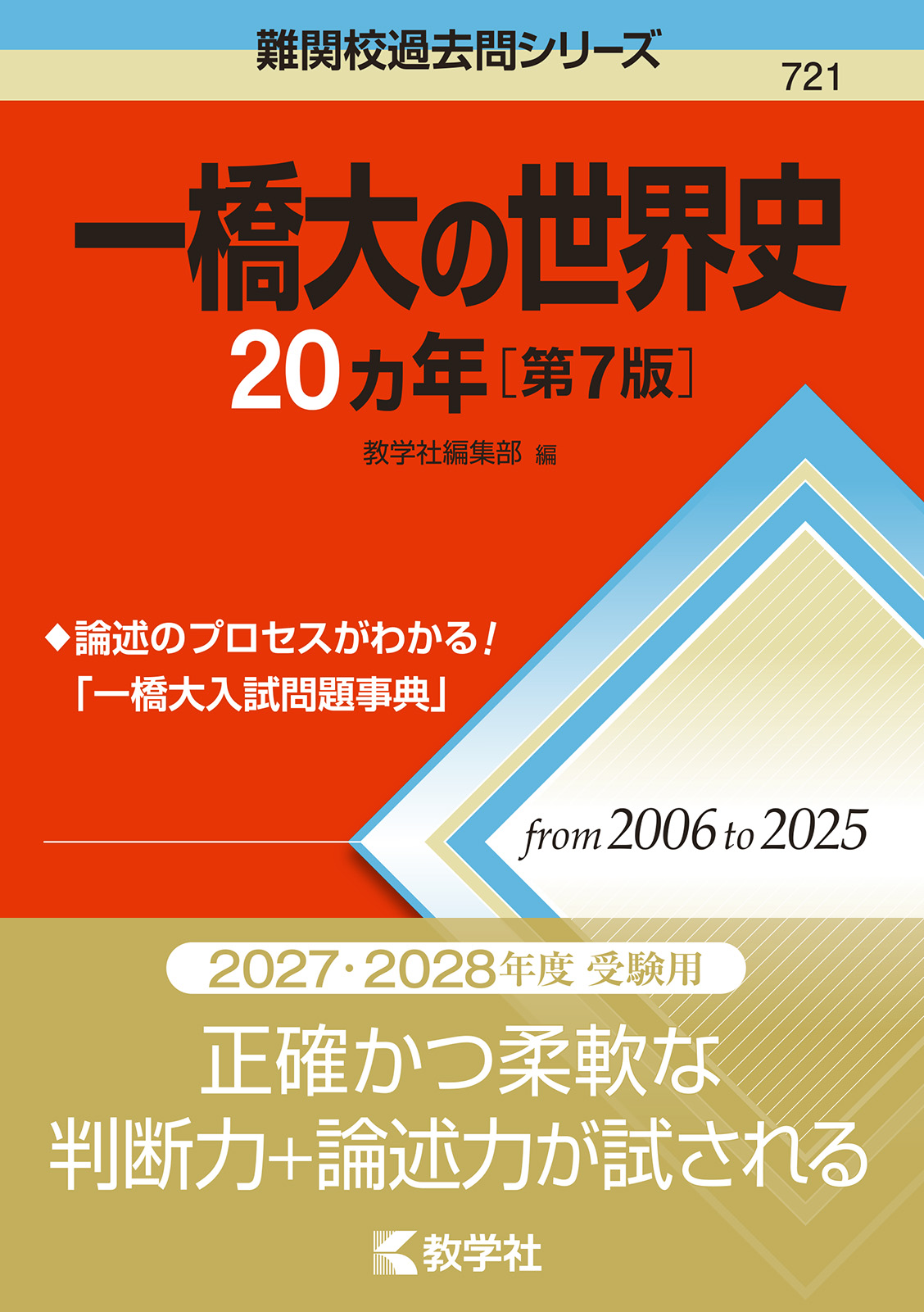 一橋大の世界史20カ年［第7版］