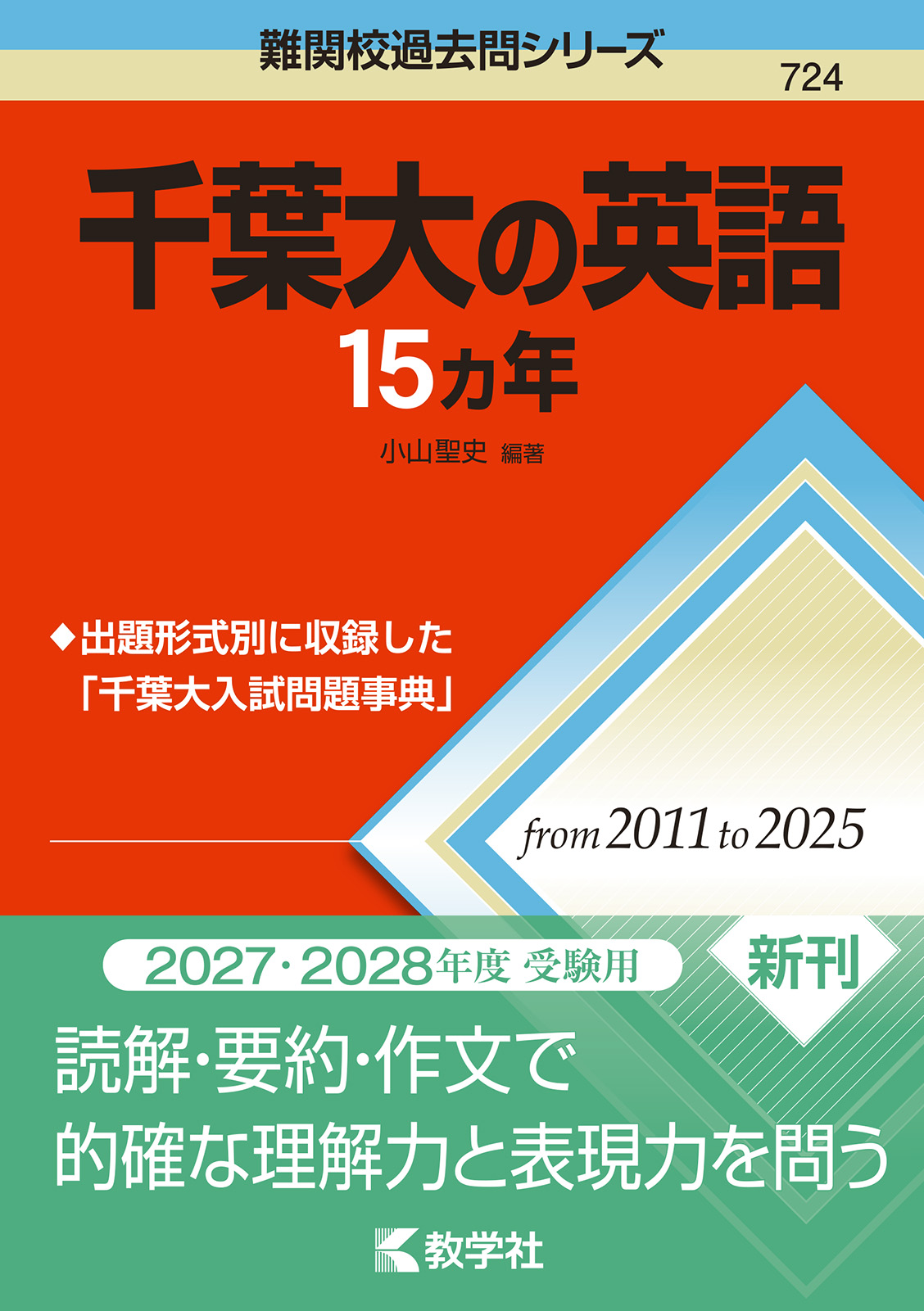 千葉大の英語15カ年