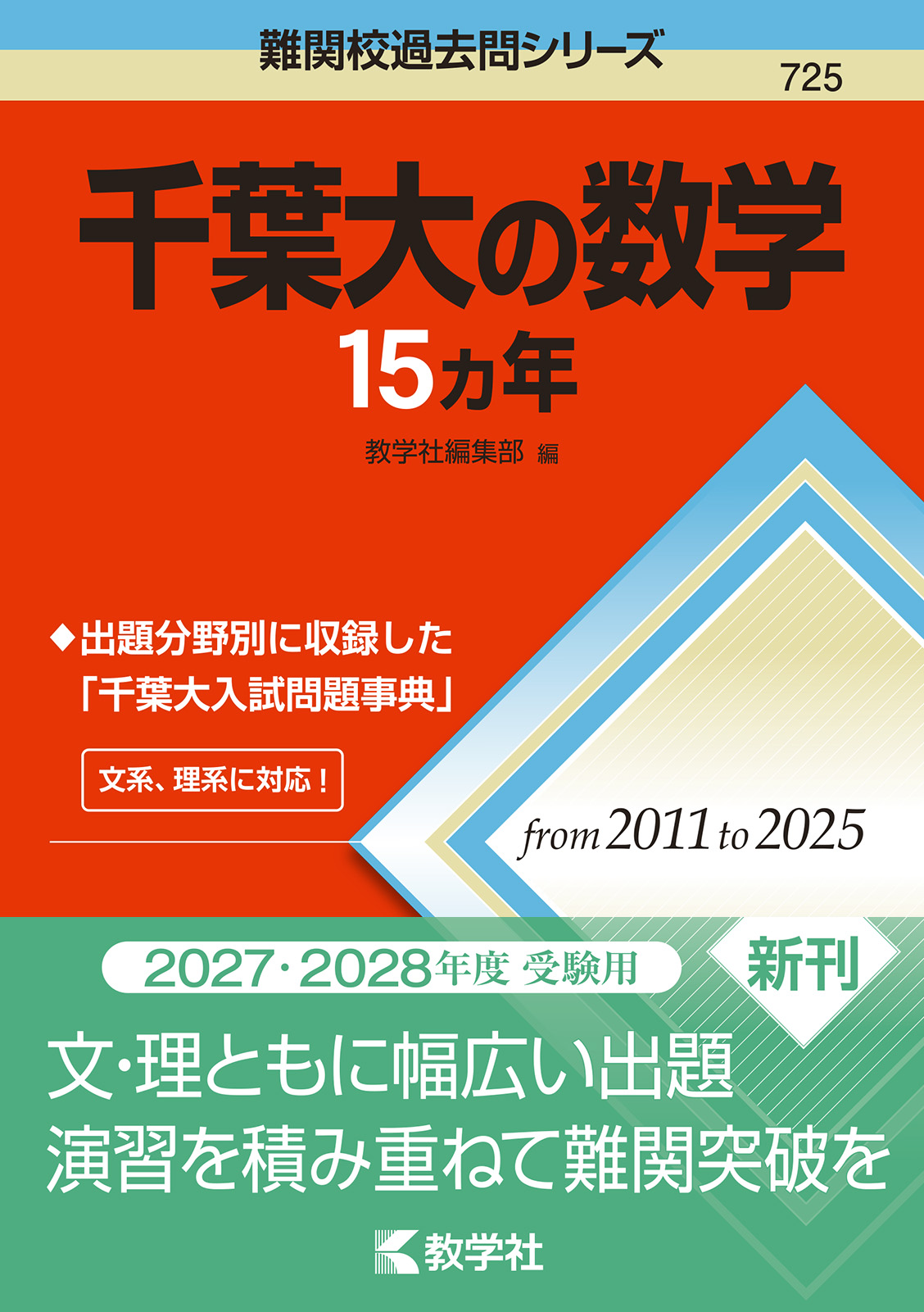千葉大の数学15カ年