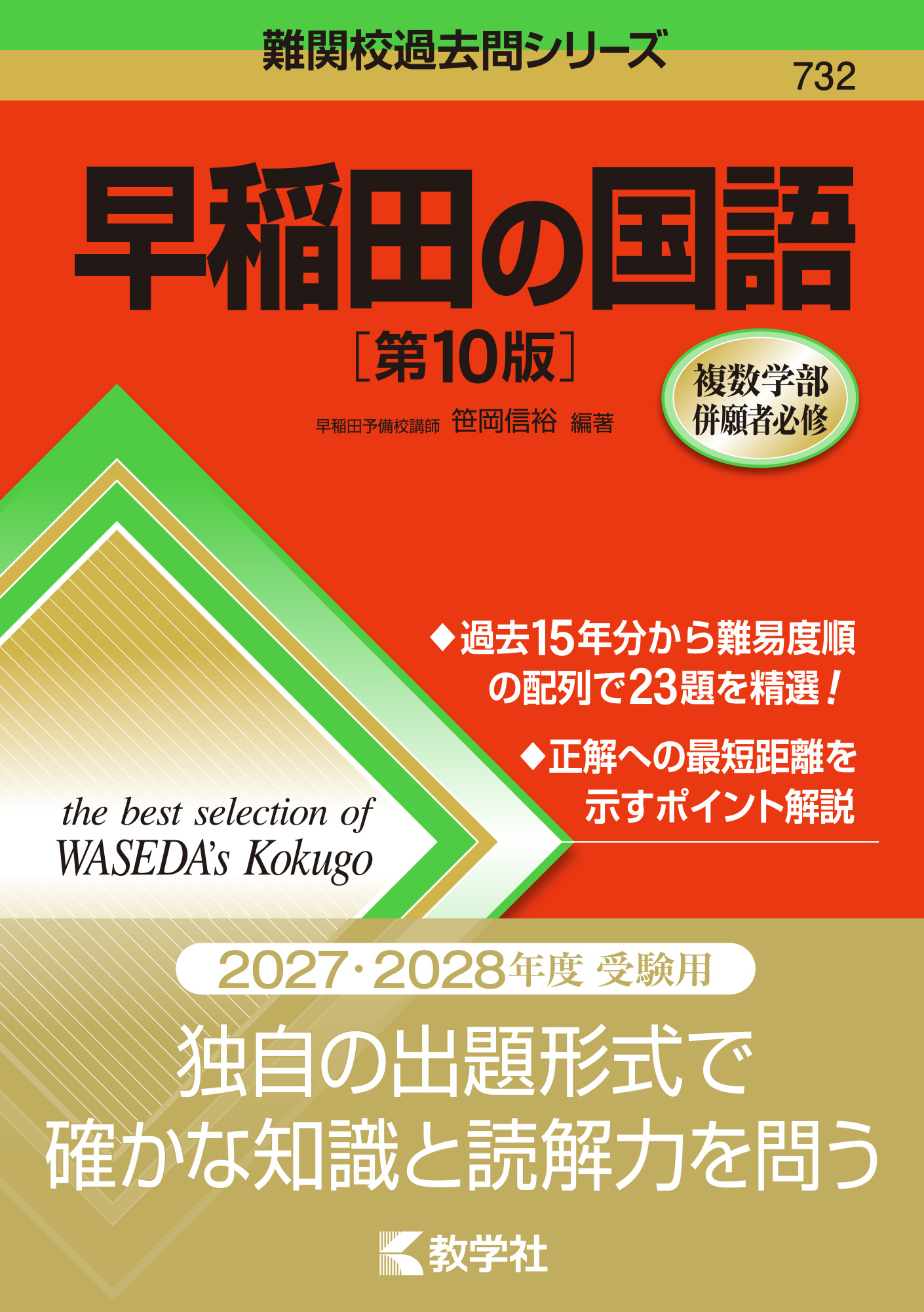 早稲田の国語［第10版］