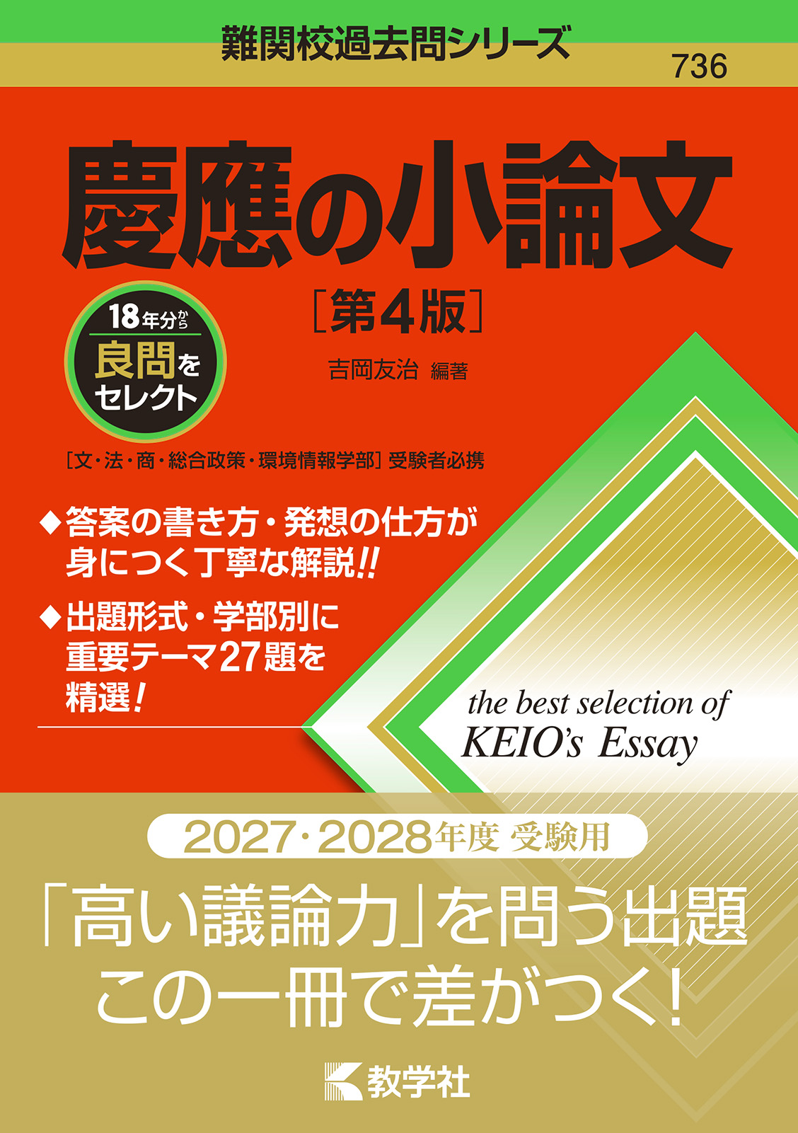 慶應の小論文［第4版］