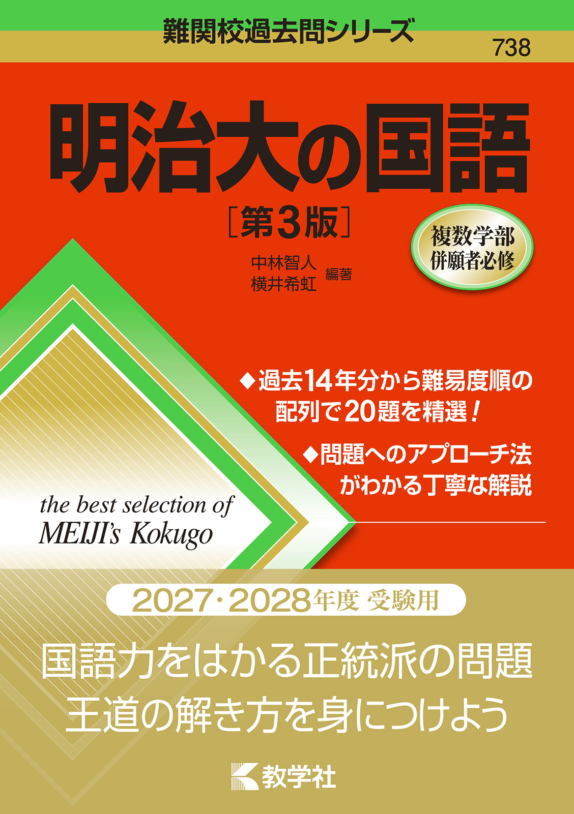 明治大の国語［第3版］