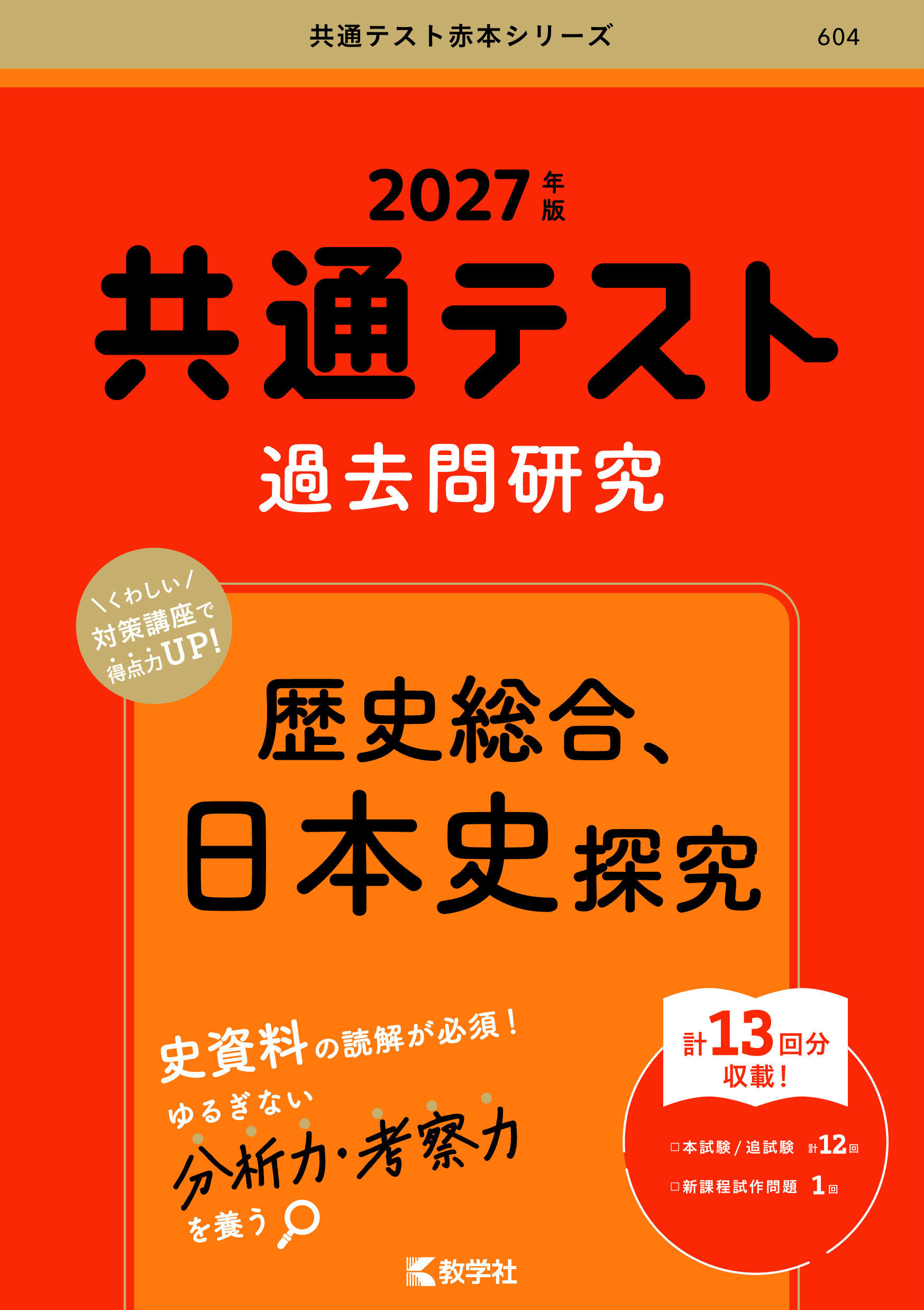 共通テスト過去問研究　歴史総合，日本史探究