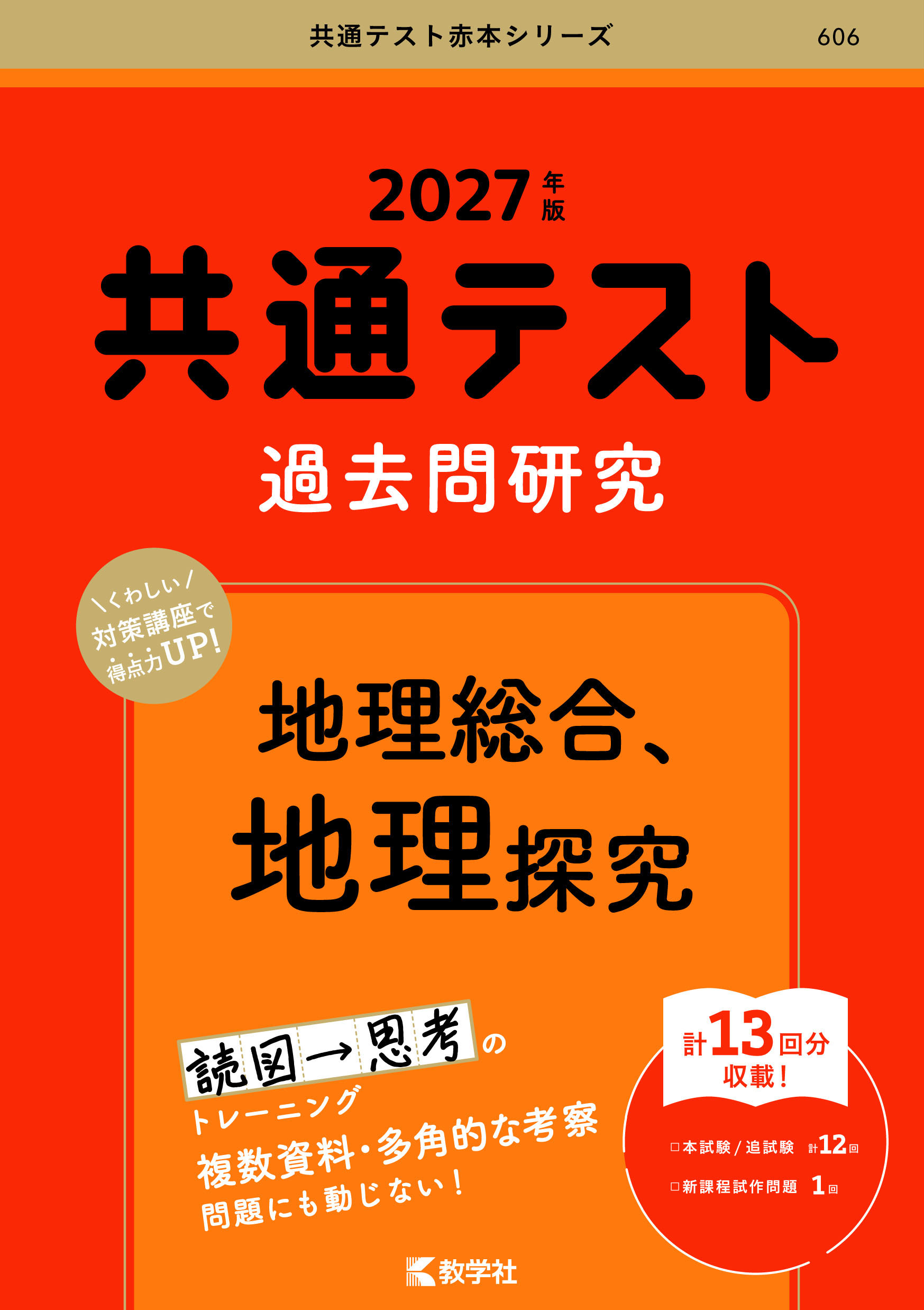 共通テスト過去問研究　地理総合，地理探究