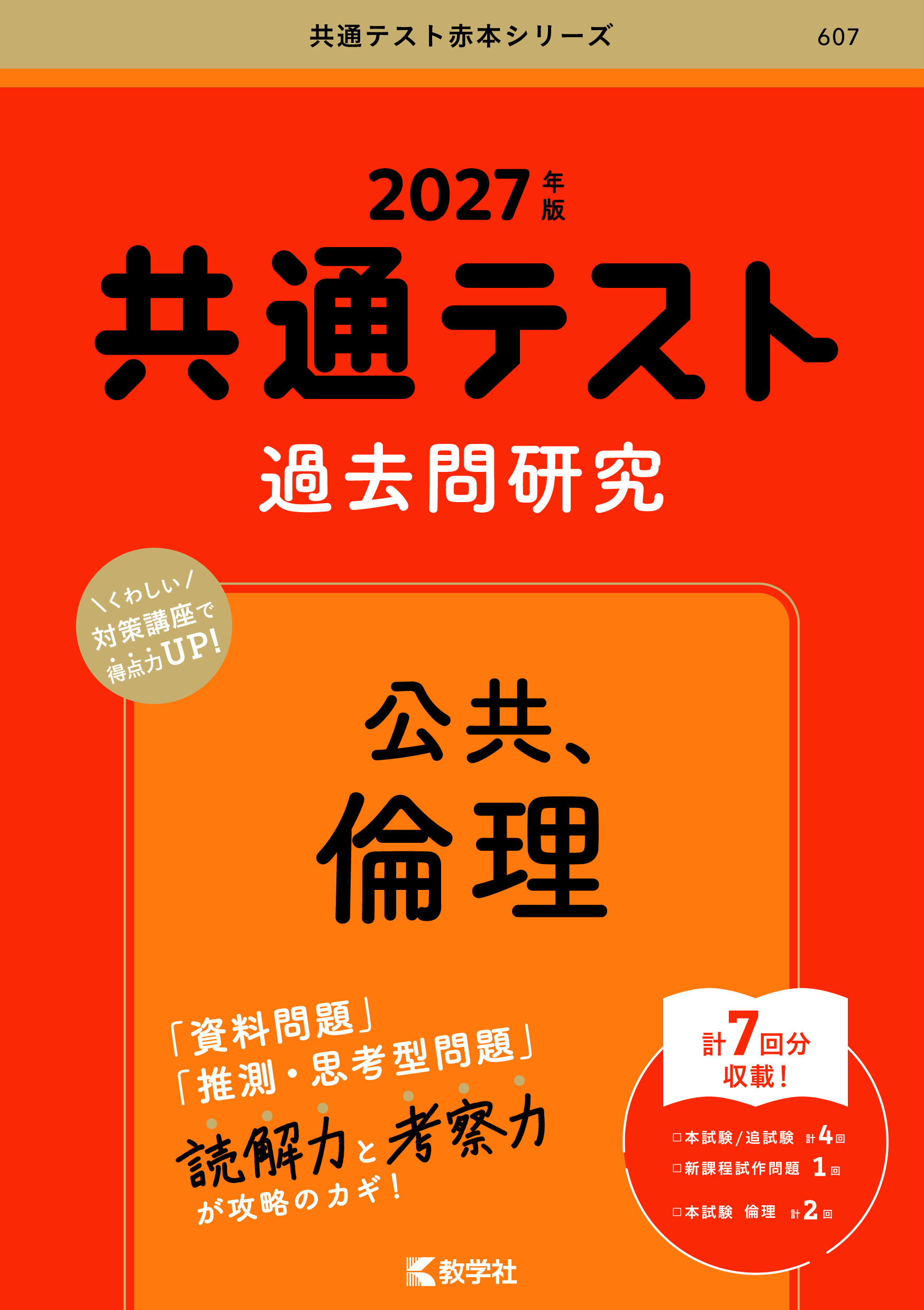 共通テスト過去問研究　公共，倫理