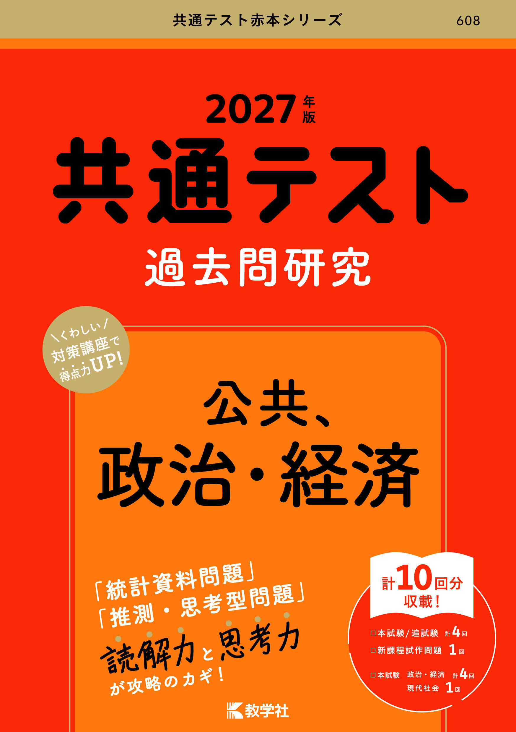 共通テスト過去問研究　公共，政治・経済