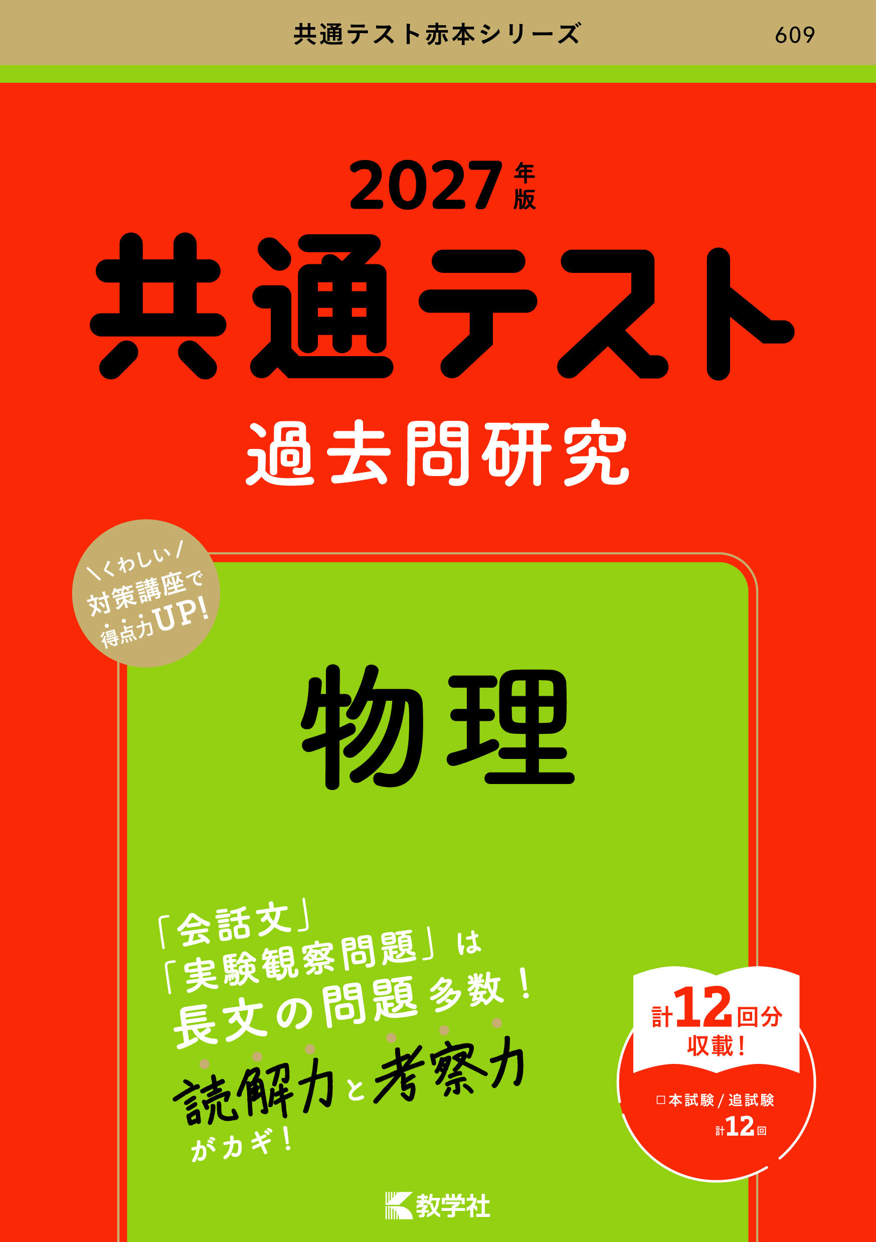 共通テスト過去問研究　物理
