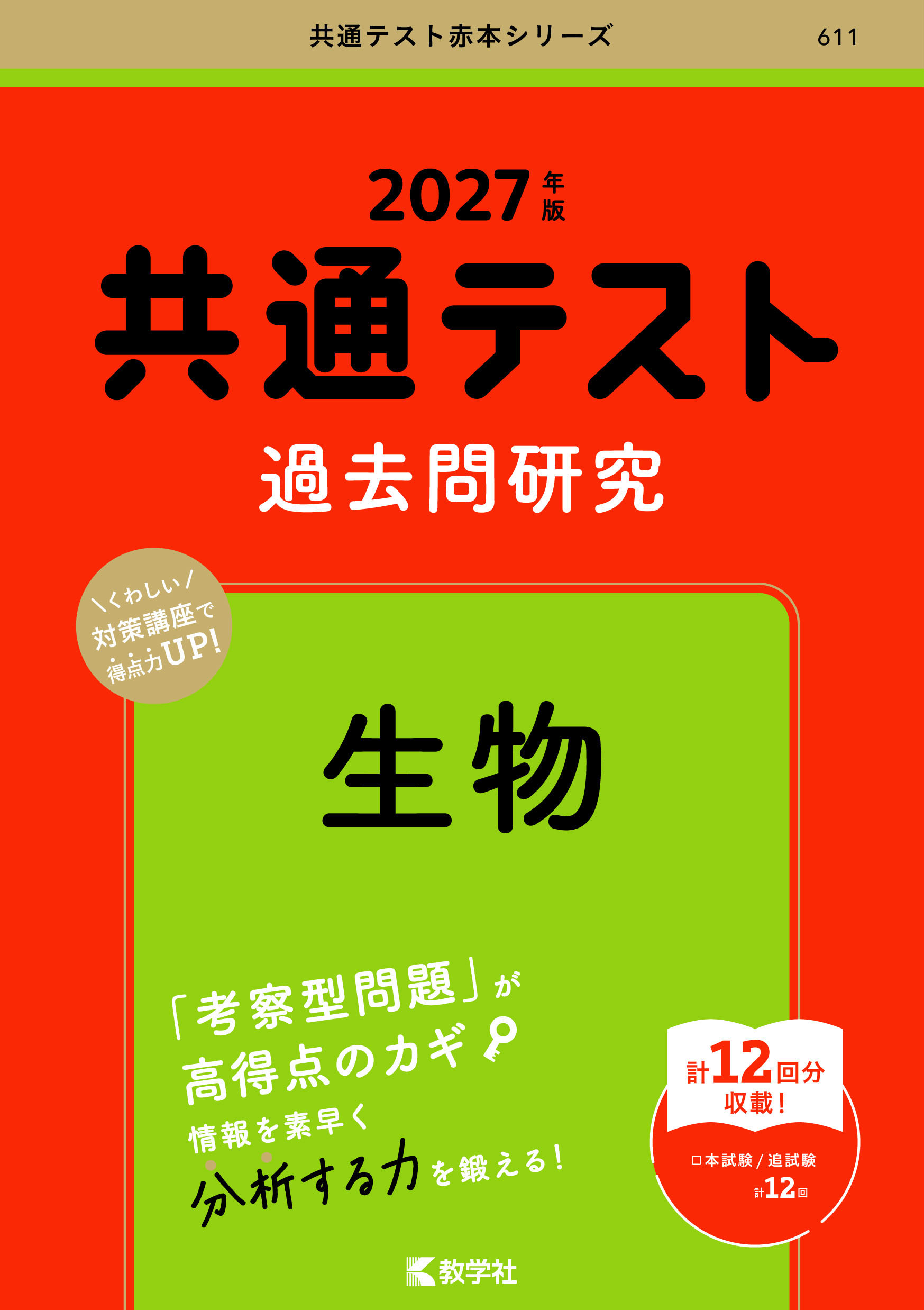 共通テスト過去問研究　生物