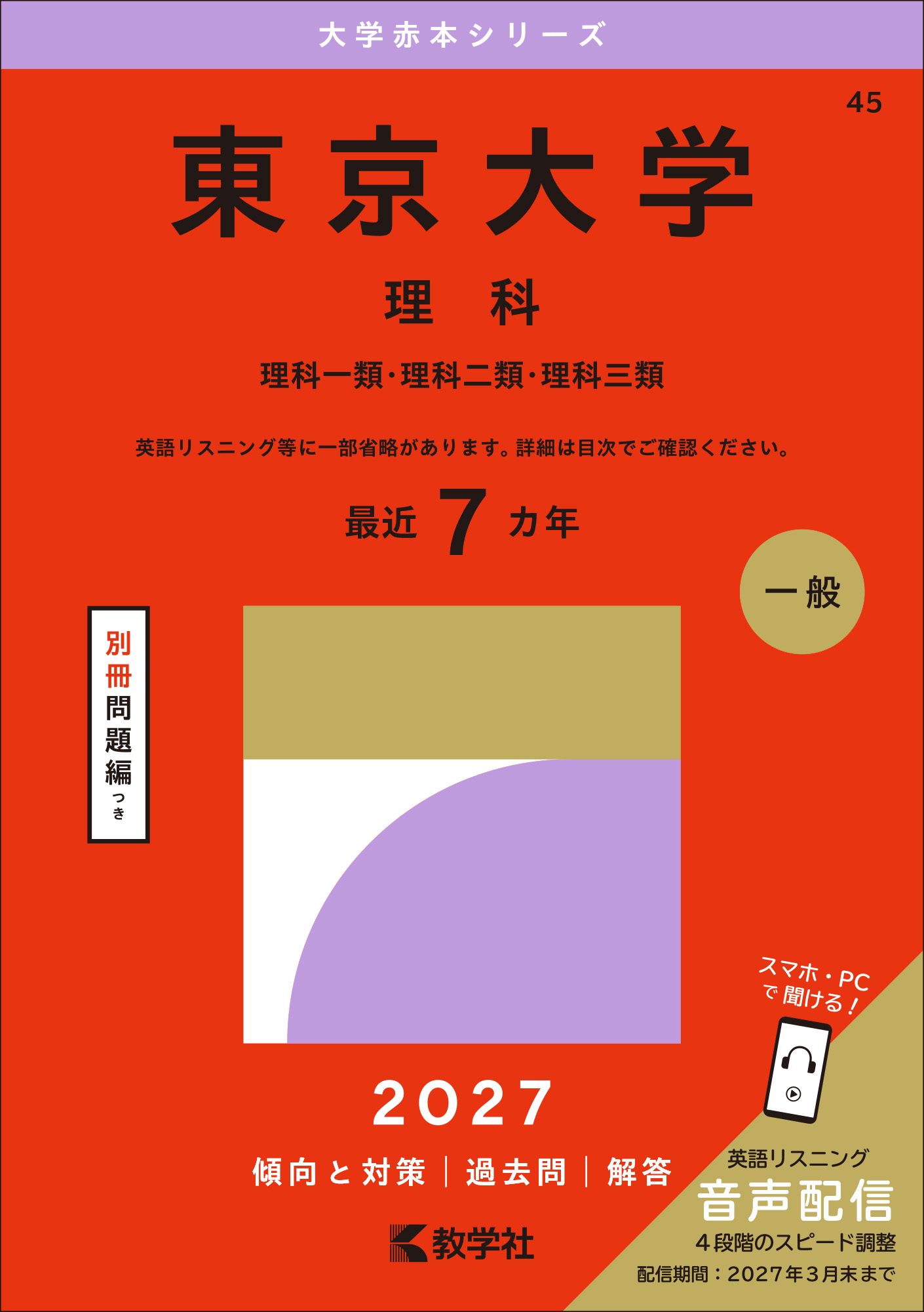 東京大学（理科）