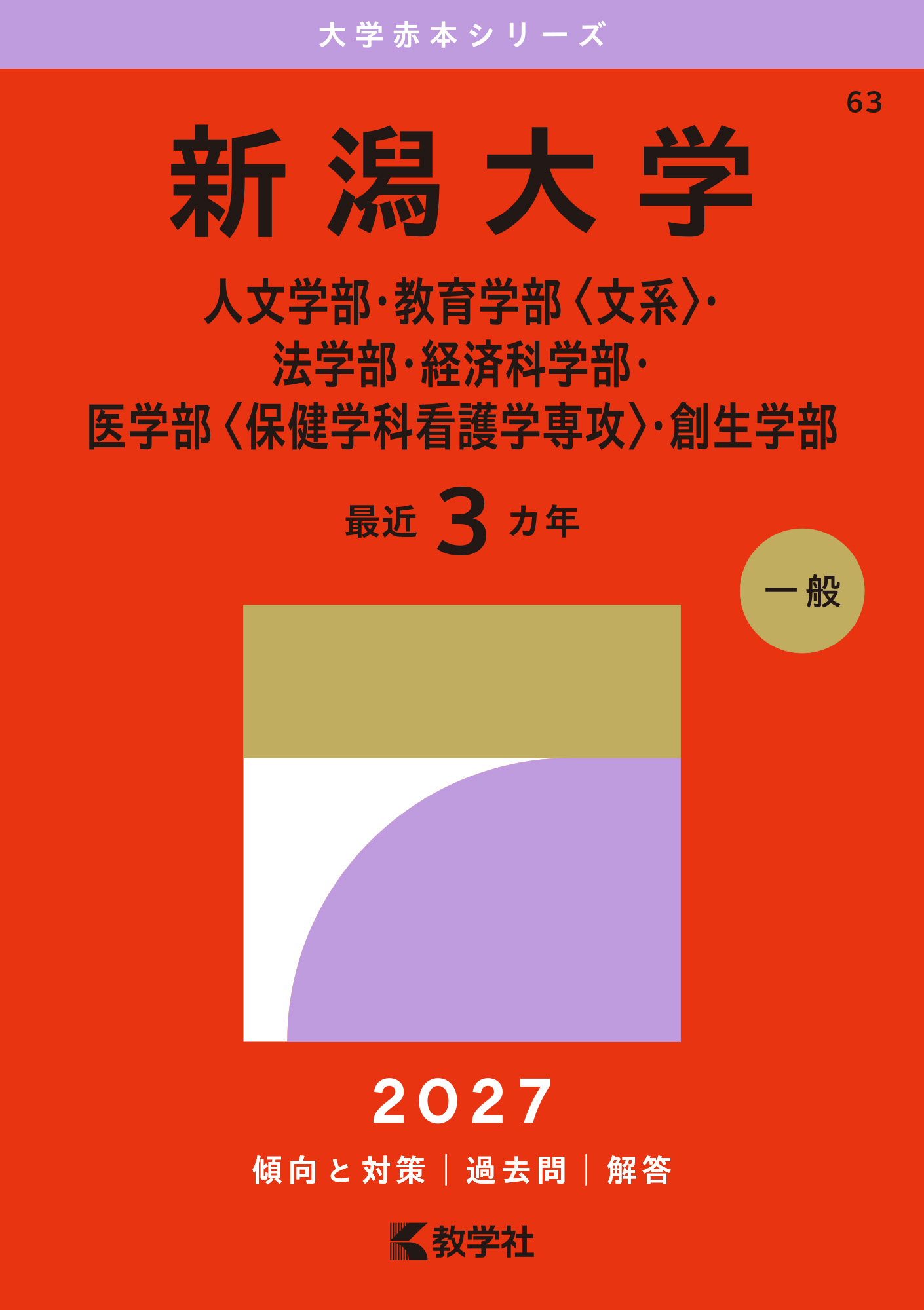 新潟大学（人文学部・教育学部〈文系〉・法学部・経済科学部・医学部〈保健学科看護学専攻〉・創生学部）
