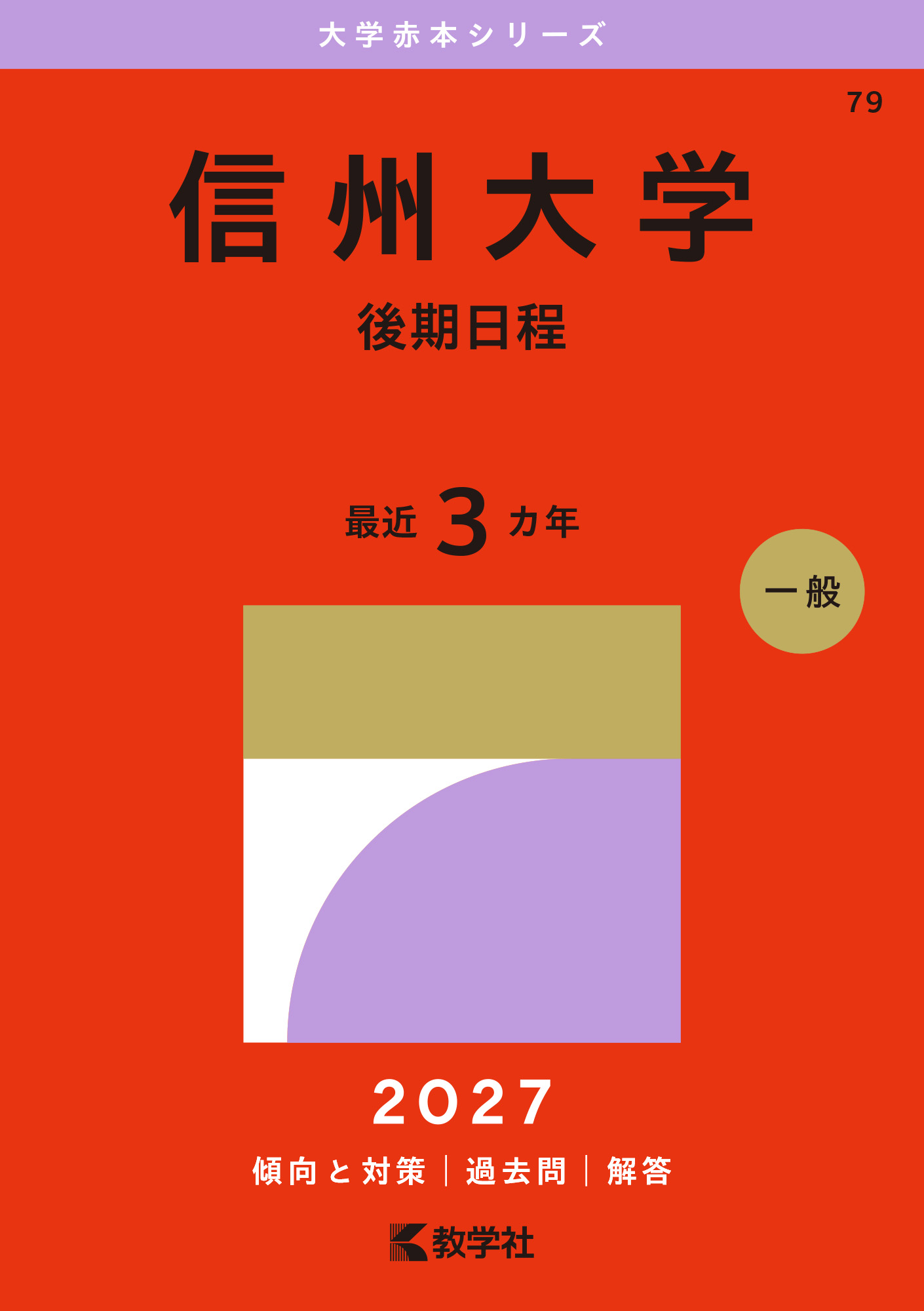 信州大学（後期日程）