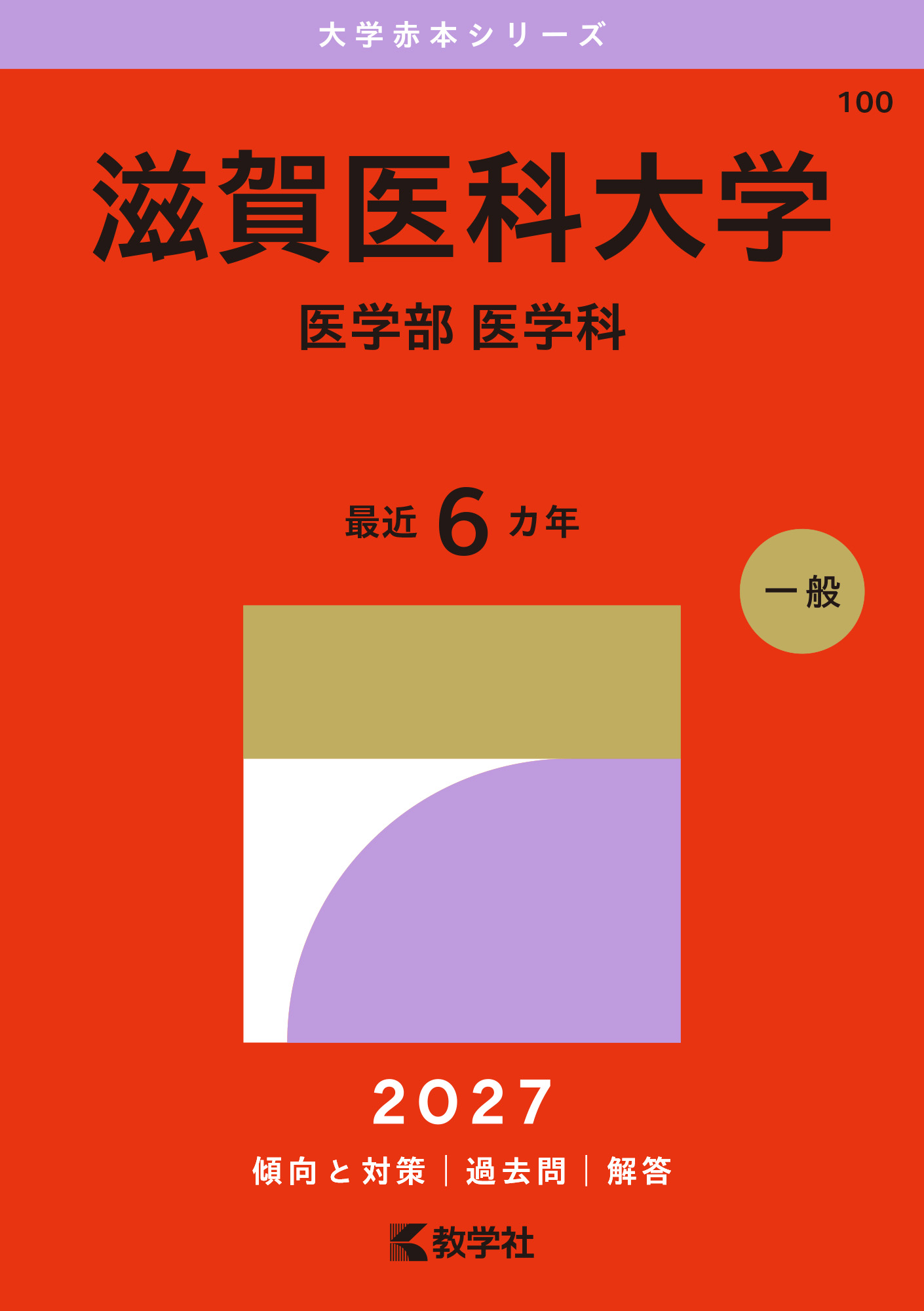 滋賀医科大学（医学部〈医学科〉）