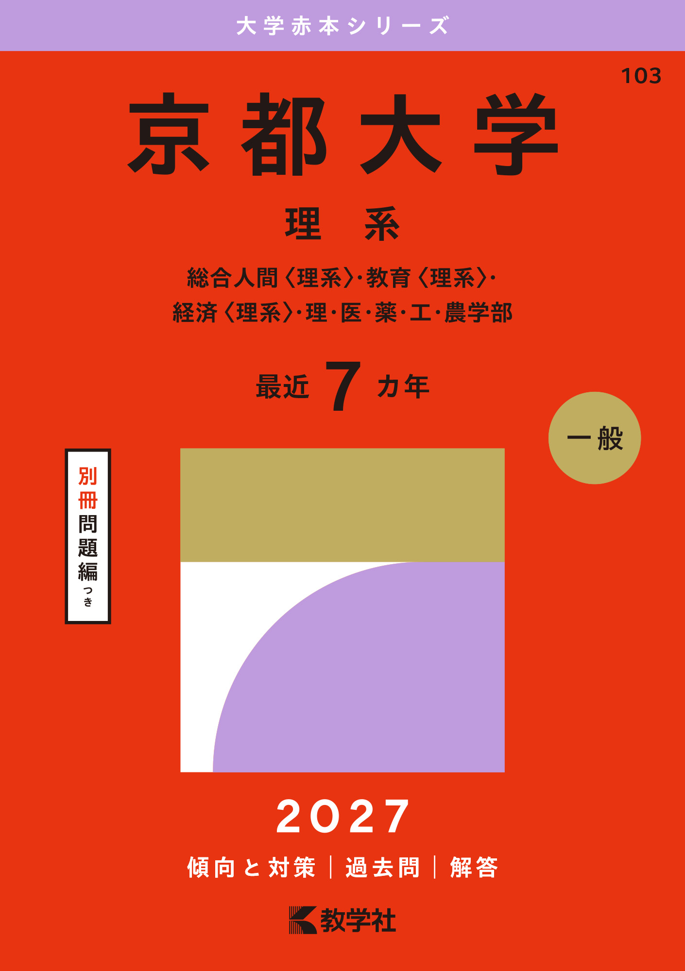 京都大学（理系）