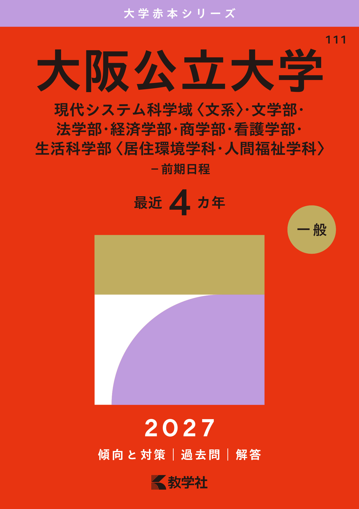 大阪公立大学（現代システム科学域〈文系〉・文学部・法学部・経済学部・商学部・看護学部・生活科学部〈居住環境学科・人間福祉学科〉－前期日程）