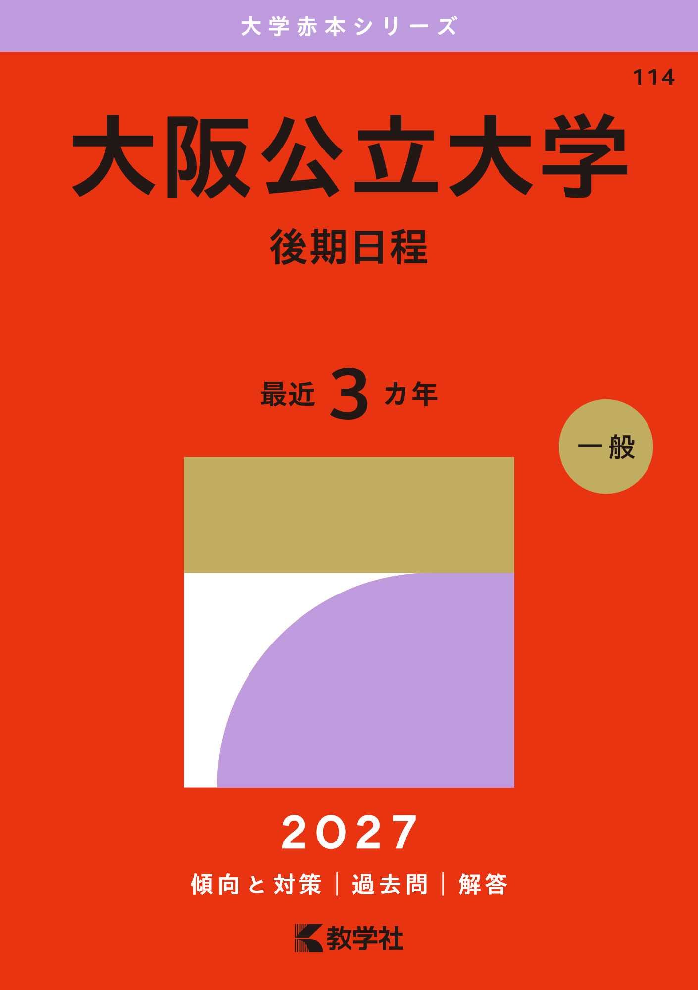 大阪公立大学（後期日程）