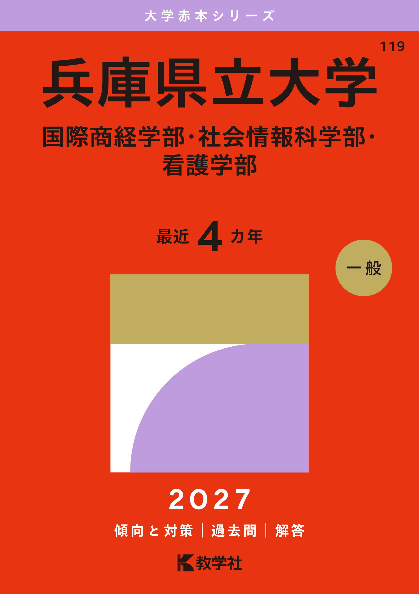 兵庫県立大学（国際商経学部・社会情報科学部・看護学部）