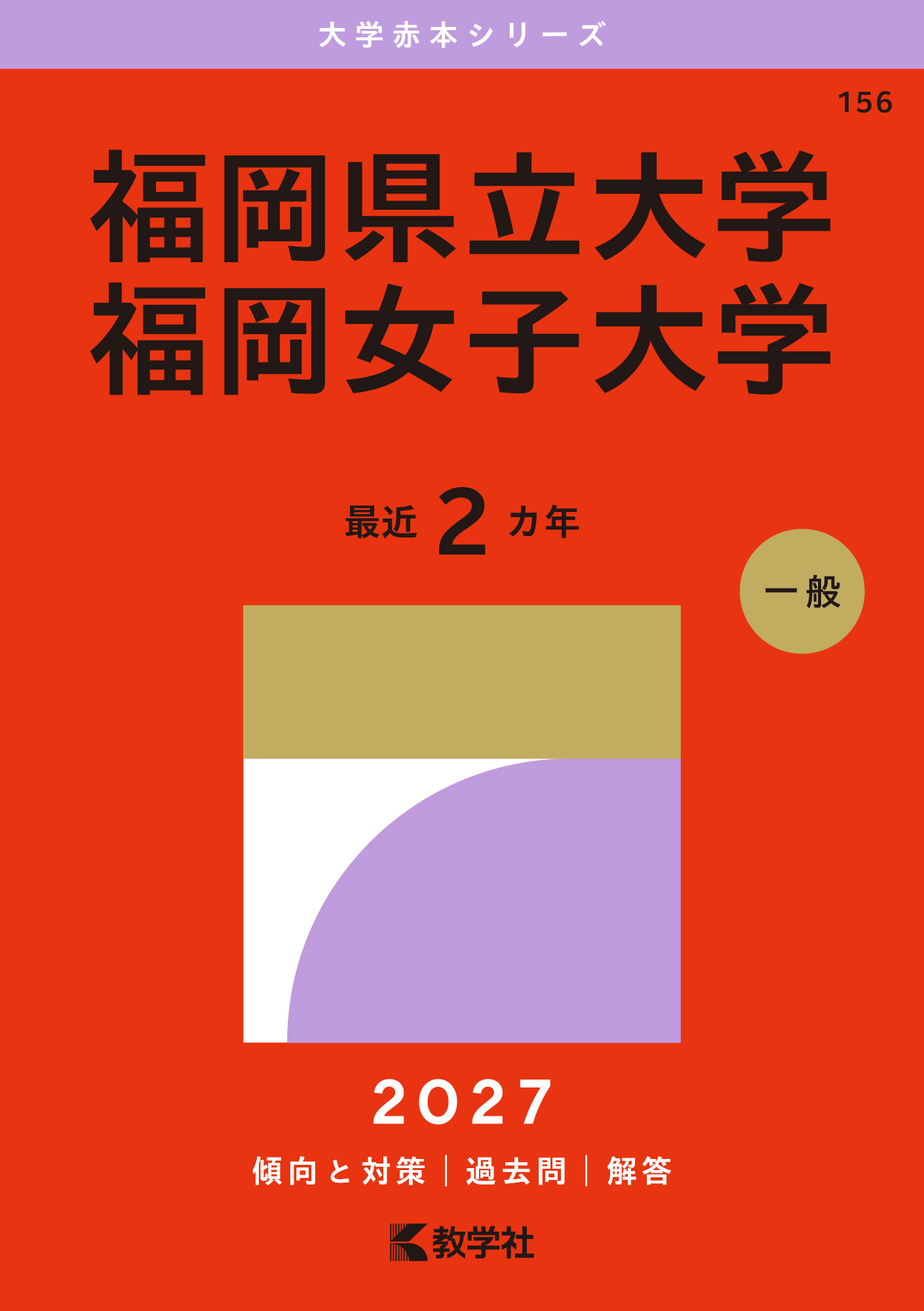 福岡県立大学／福岡女子大学
