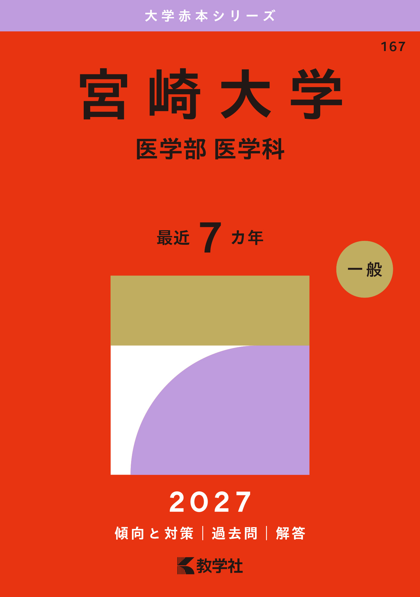 宮崎大学（医学部〈医学科〉）