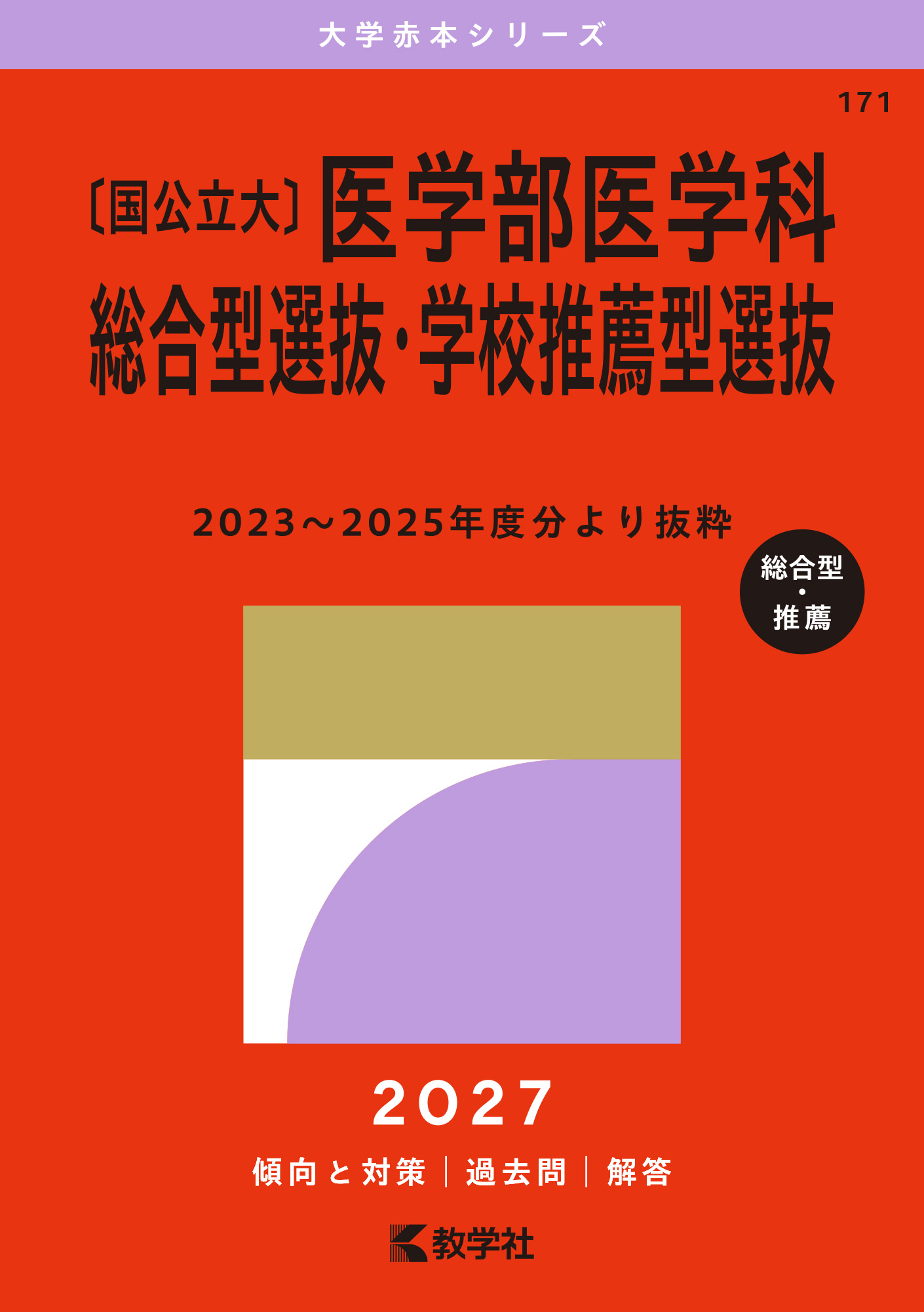 〔国公立大〕医学部医学科 総合型選抜・学校推薦型選抜