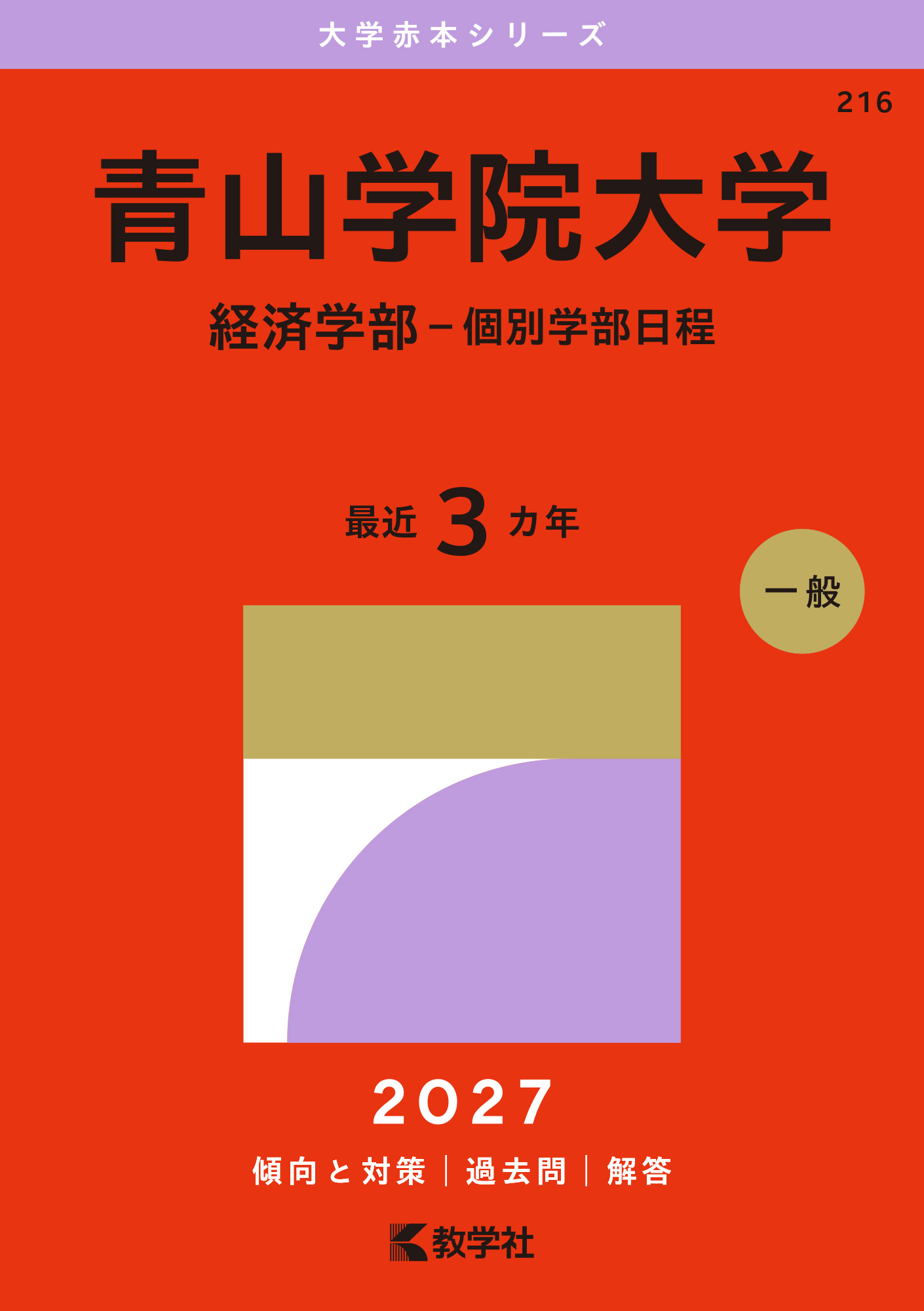 青山学院大学（経済学部－個別学部日程）