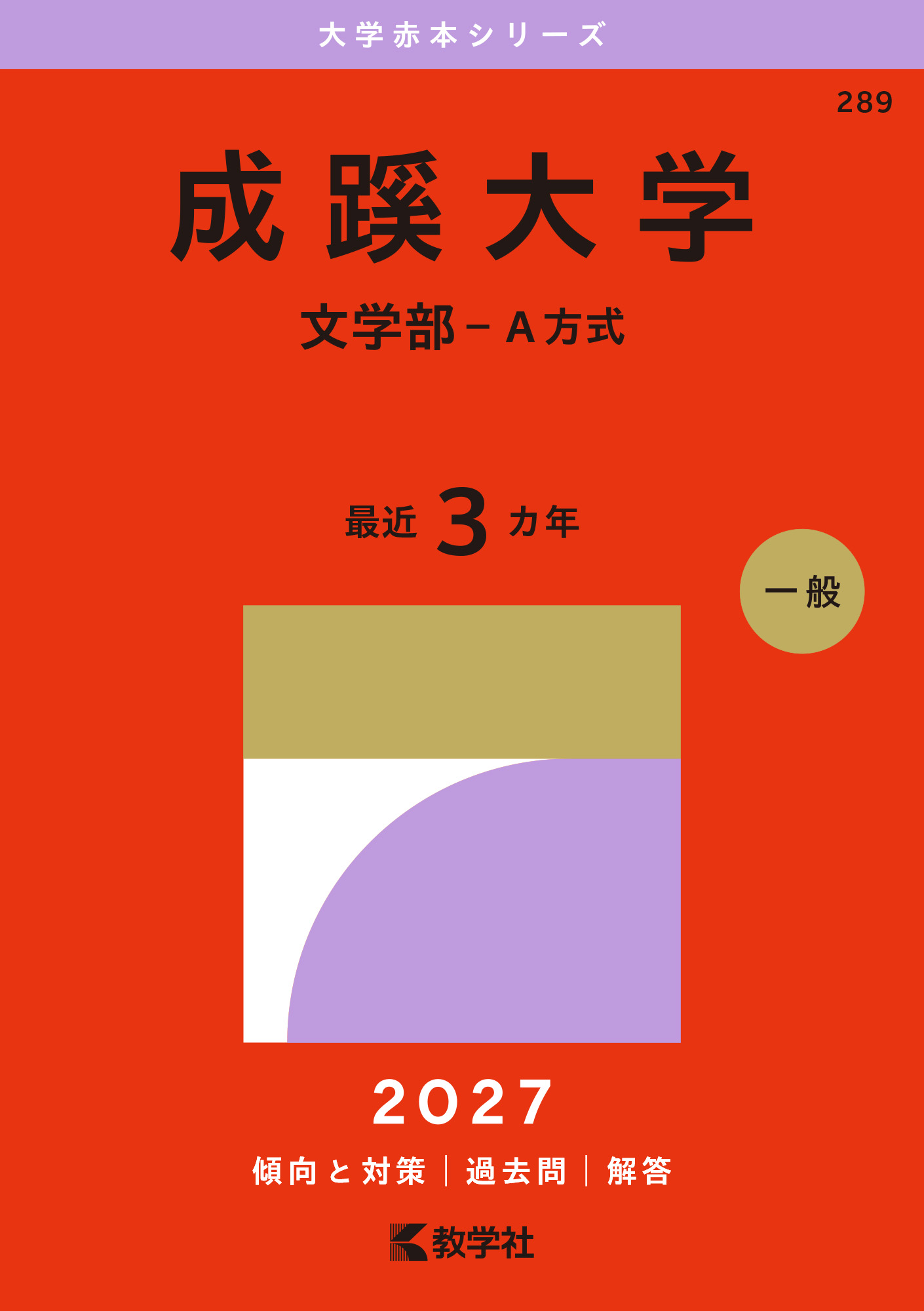 成蹊大学（文学部－Ａ方式）