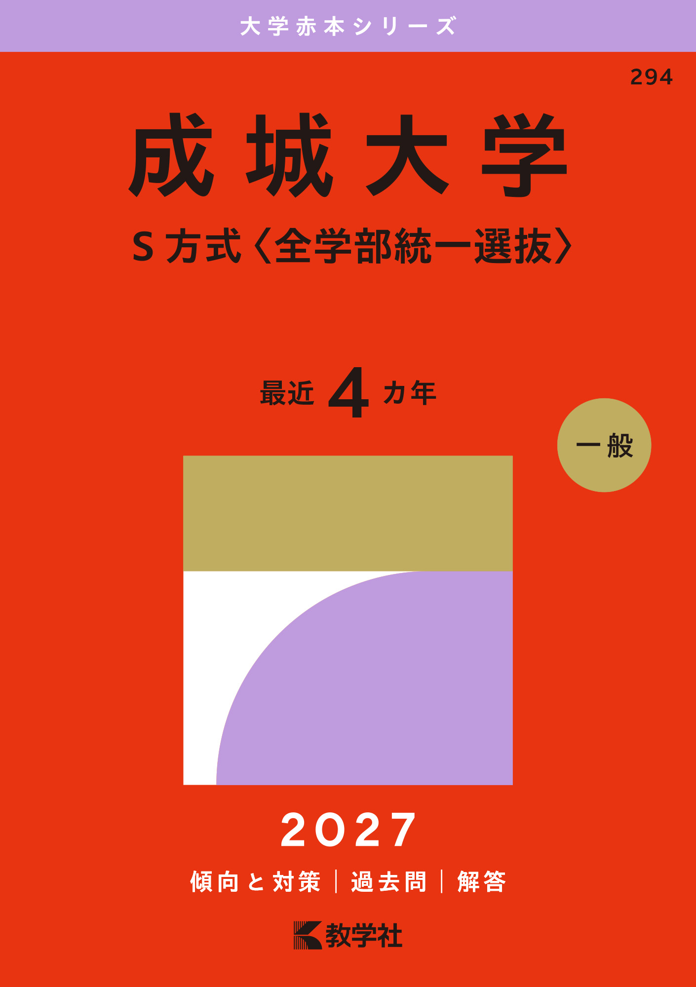 成城大学（Ｓ方式〈全学部統一選抜〉）