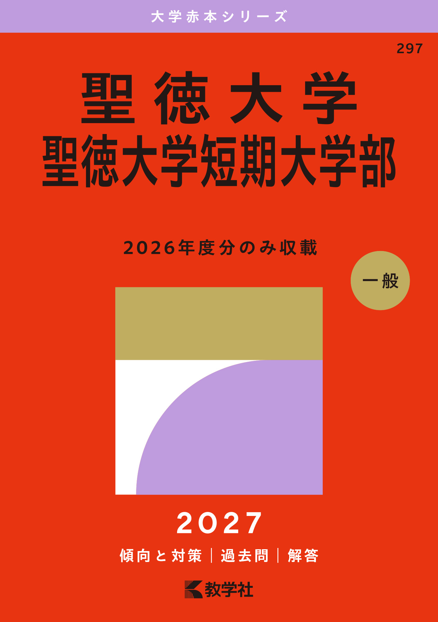 聖徳大学・聖徳大学短期大学部