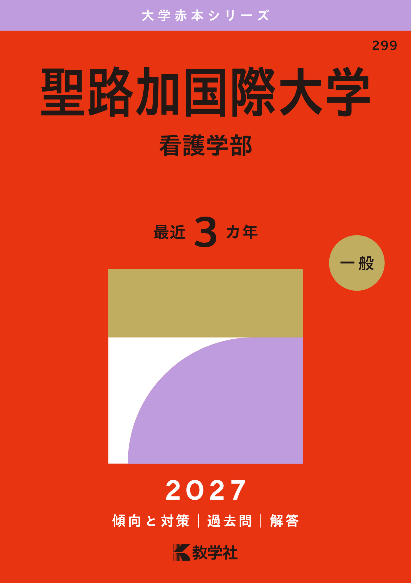 聖路加国際大学（看護学部）