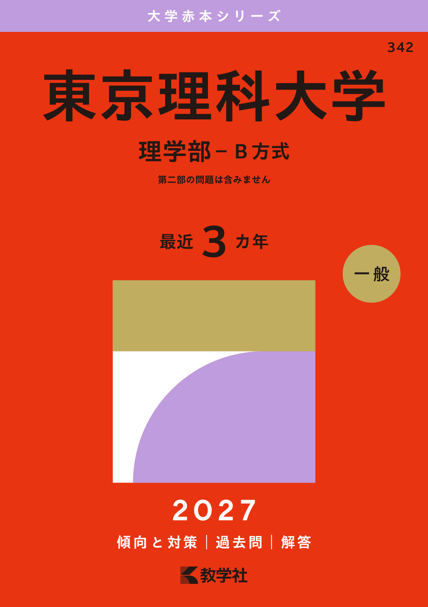 東京理科大学（理学部－Ｂ方式）