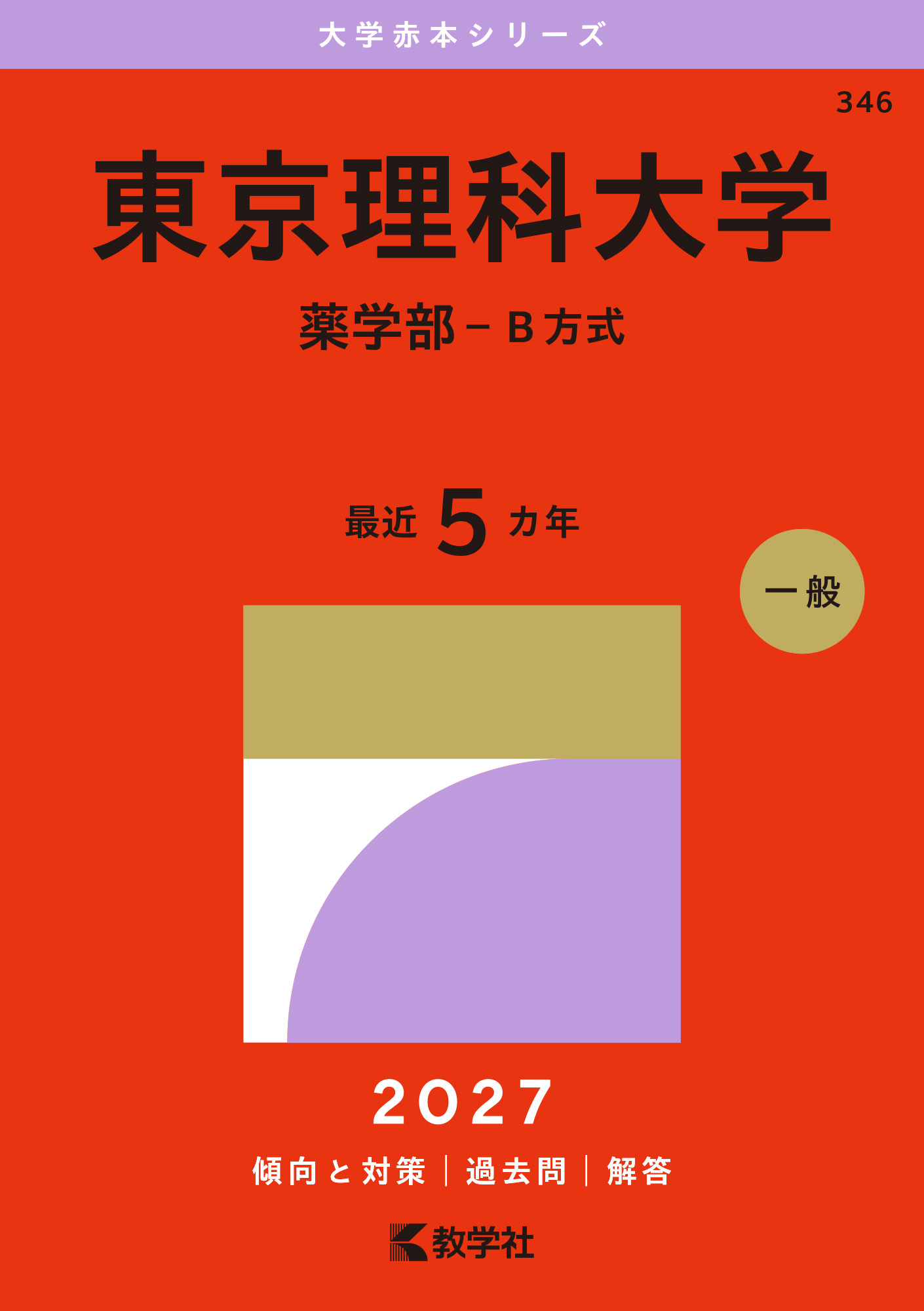 東京理科大学（薬学部－Ｂ方式）