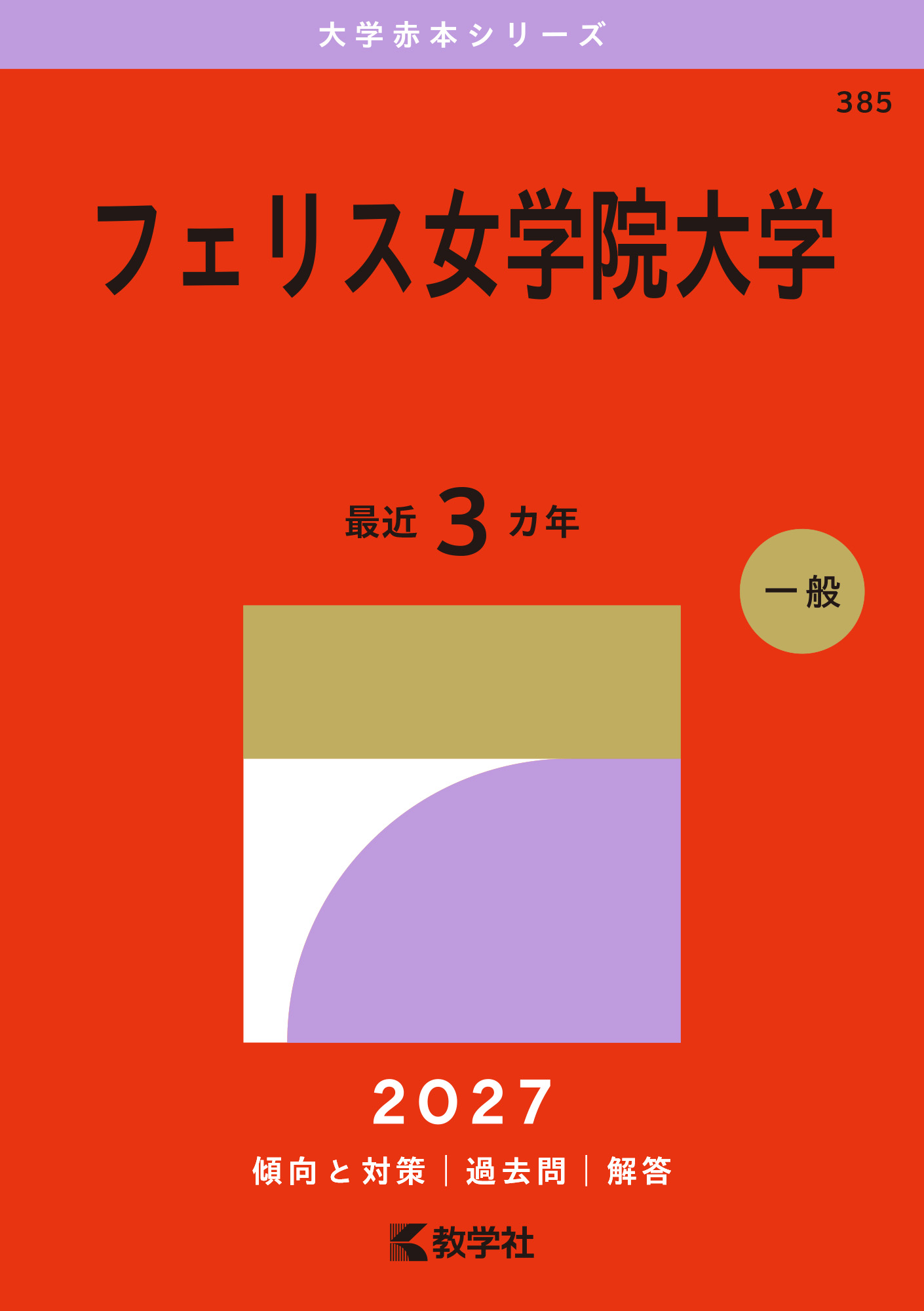 フェリス女学院大学