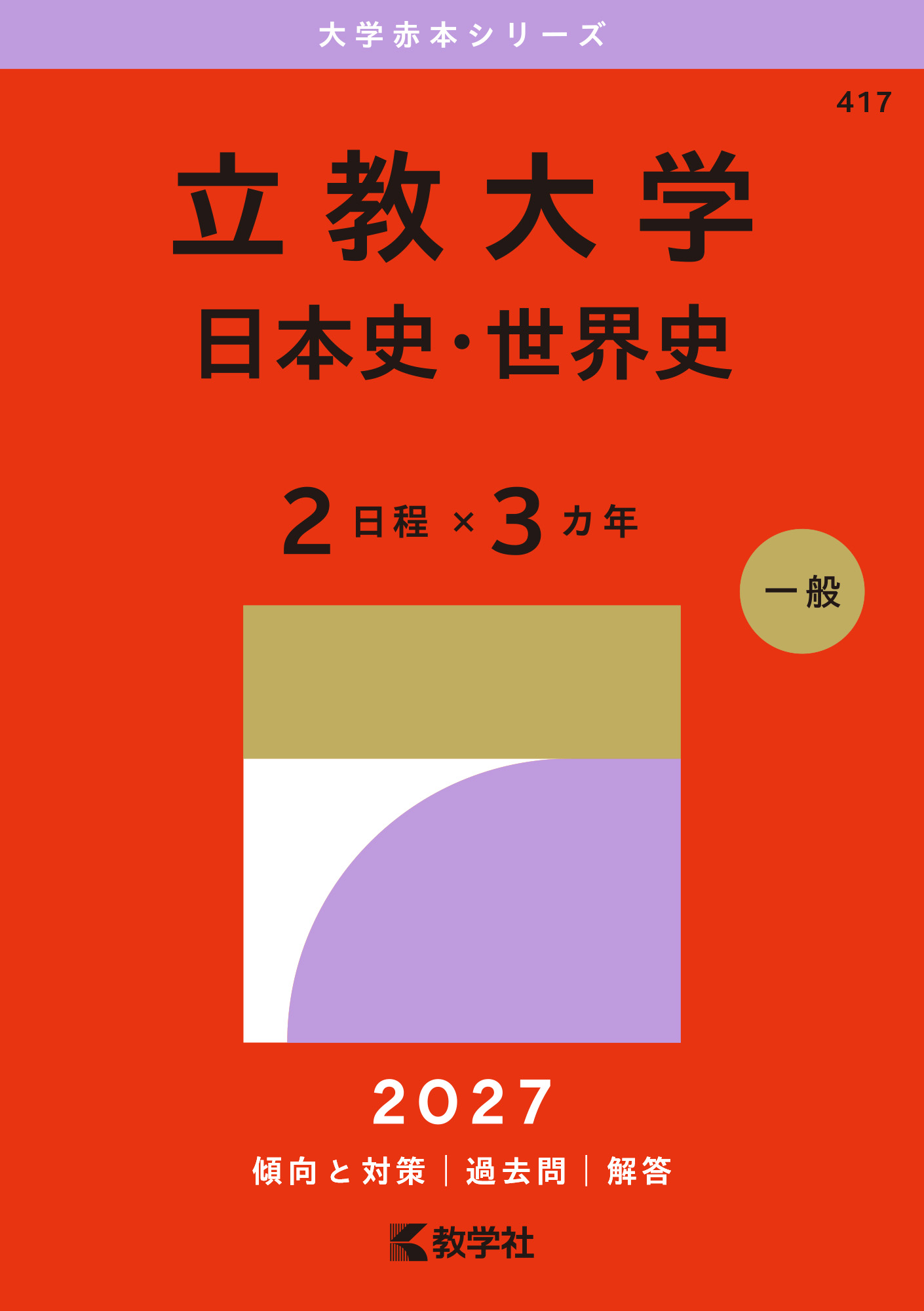 立教大学（日本史・世界史〈２日程×３カ年〉）