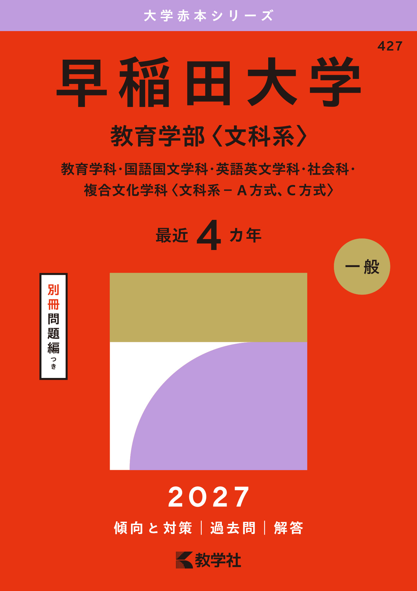 早稲田大学（教育学部〈文科系〉）