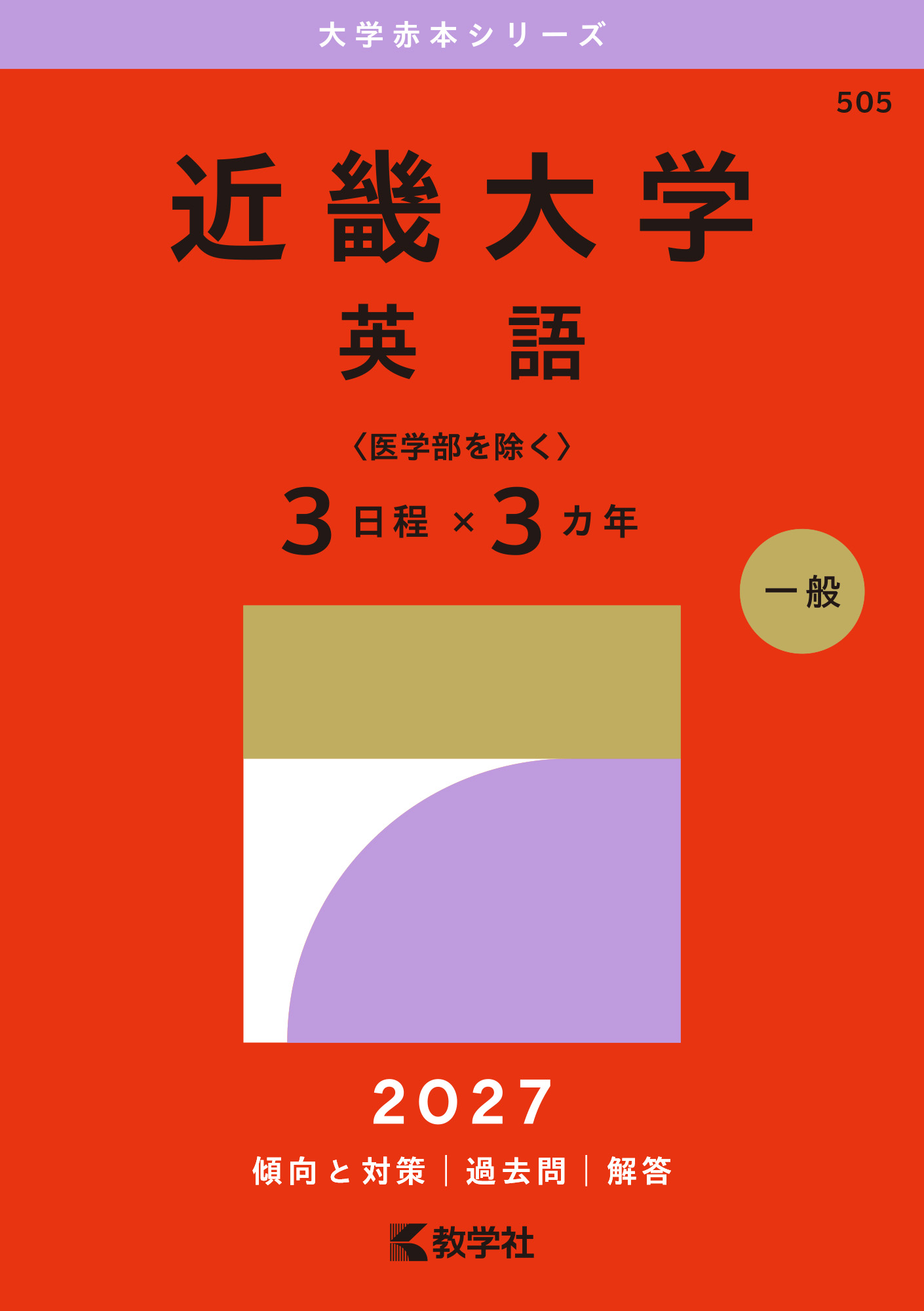 近畿大学（英語〈医学部を除く３日程×３カ年〉）
