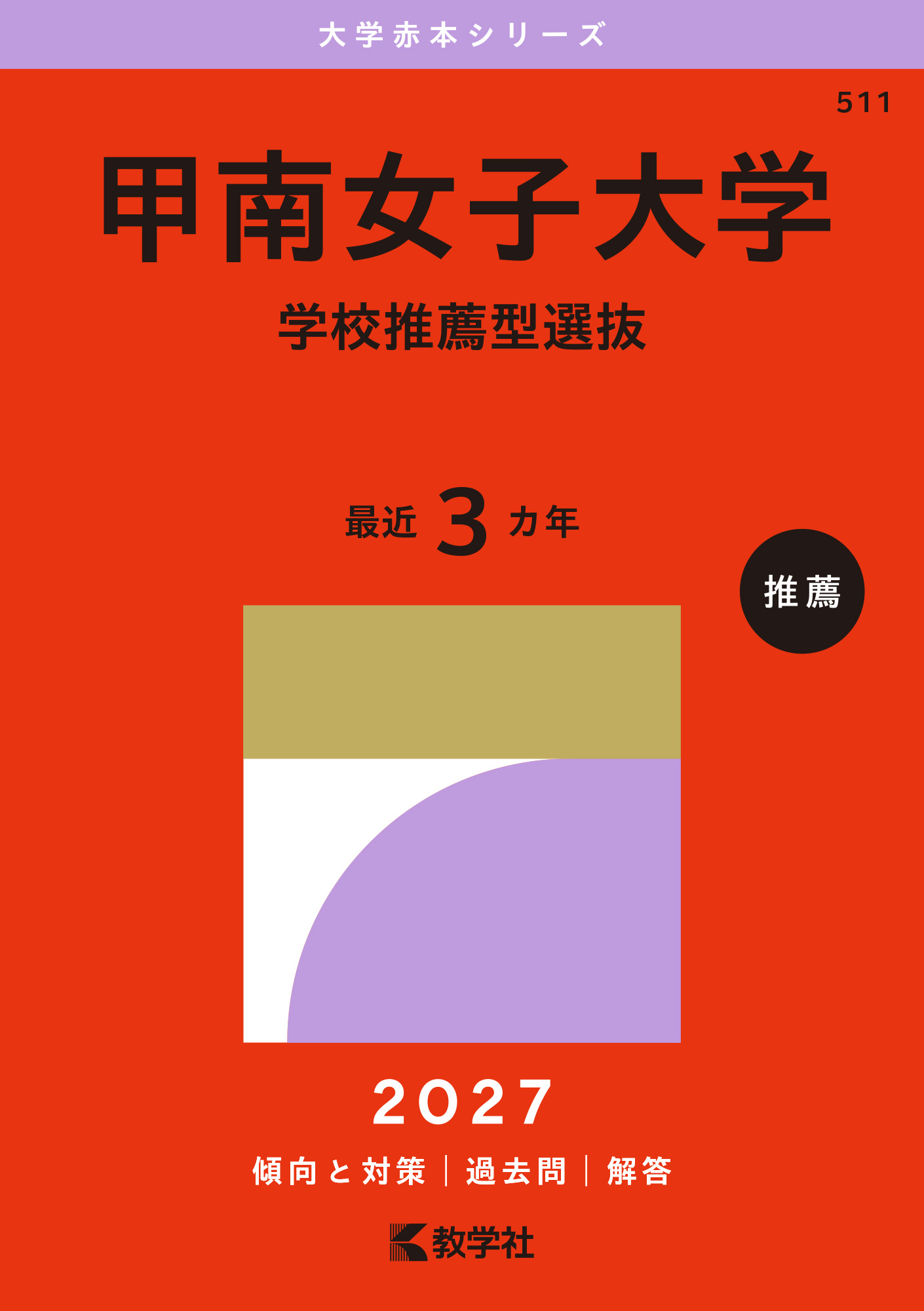 甲南女子大学（学校推薦型選抜）