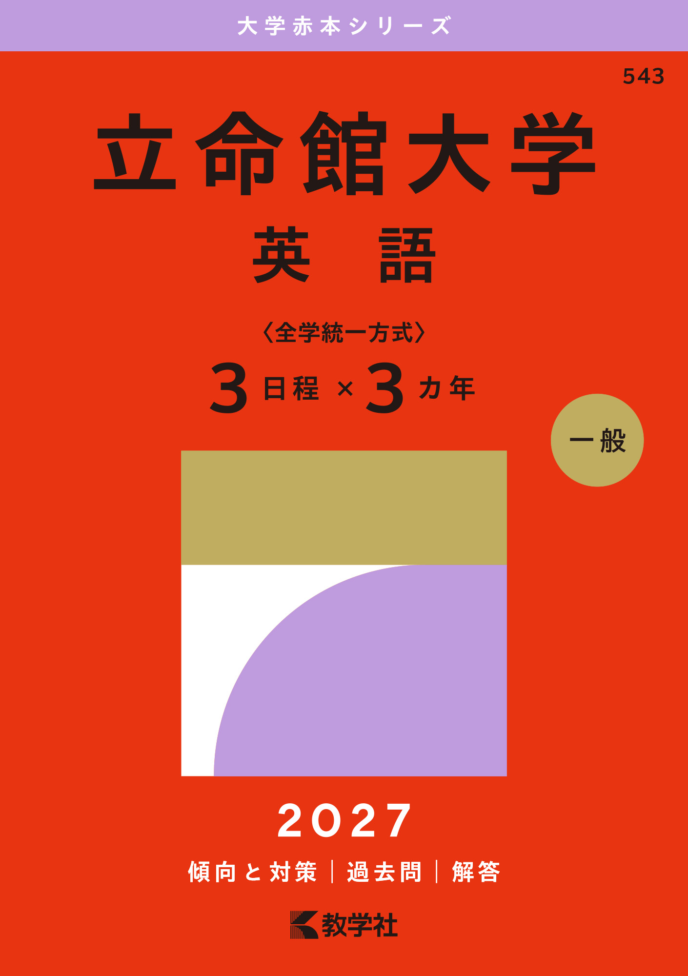 立命館大学（英語〈全学統一方式３日程×３カ年〉）