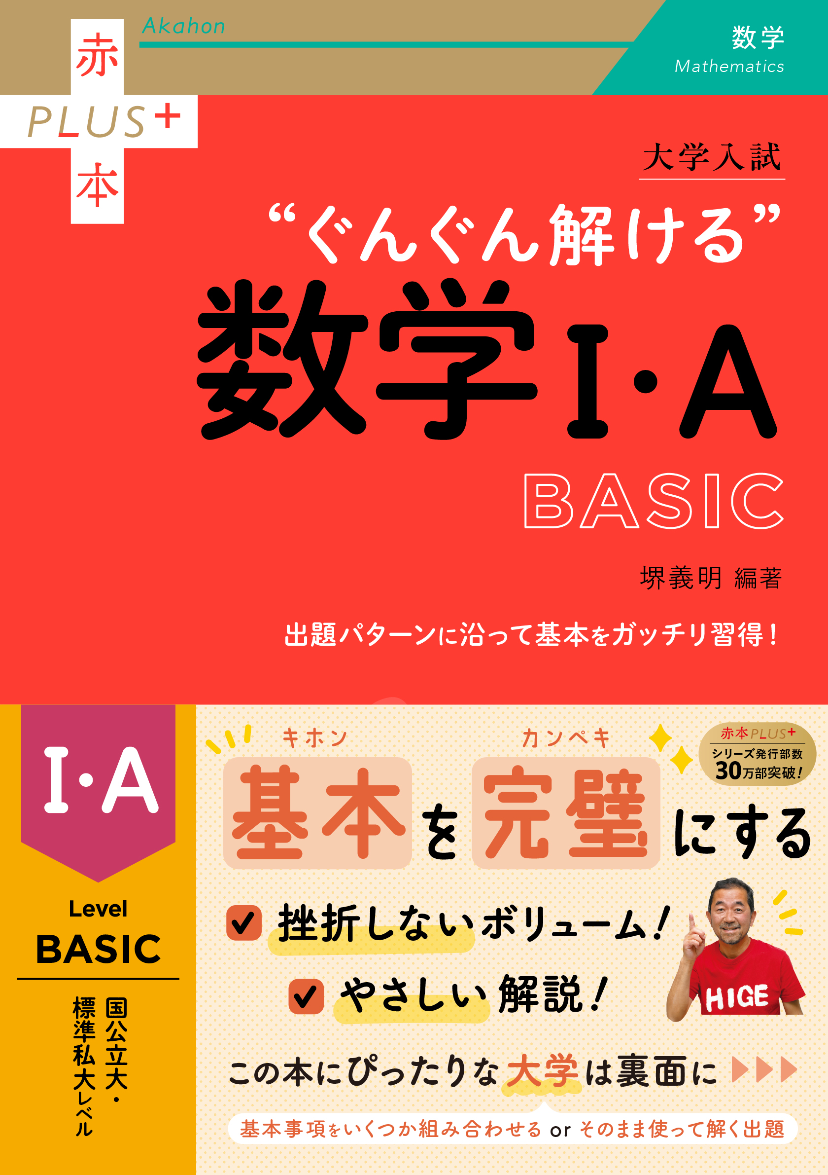 大学入試　ぐんぐん解ける数学Ⅰ・A〔BASIC〕