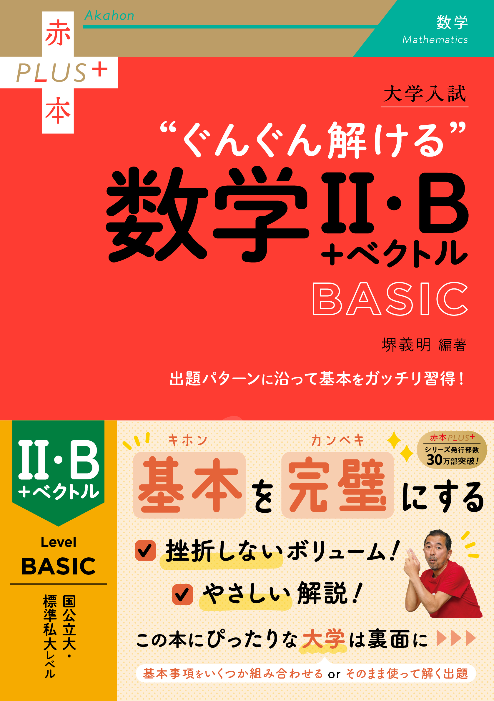 大学入試　ぐんぐん解ける数学Ⅱ・B＋ベクトル〔BASIC〕