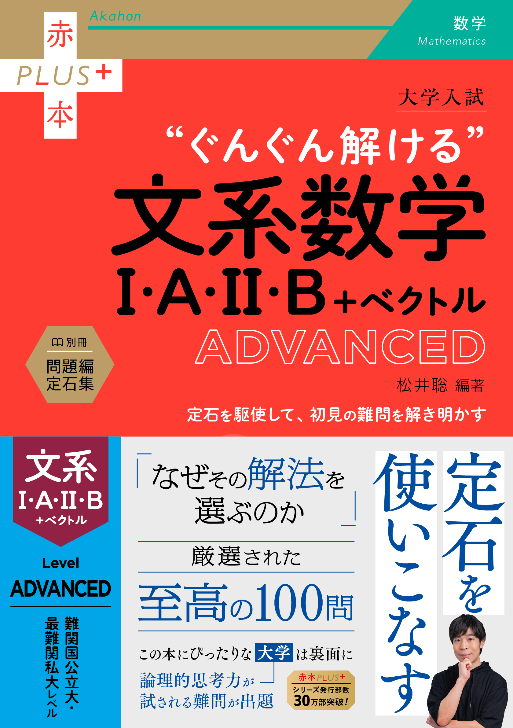 大学入試　ぐんぐん解ける文系数学Ⅰ・A・Ⅱ・B＋ベクトル〔ADVANCED〕