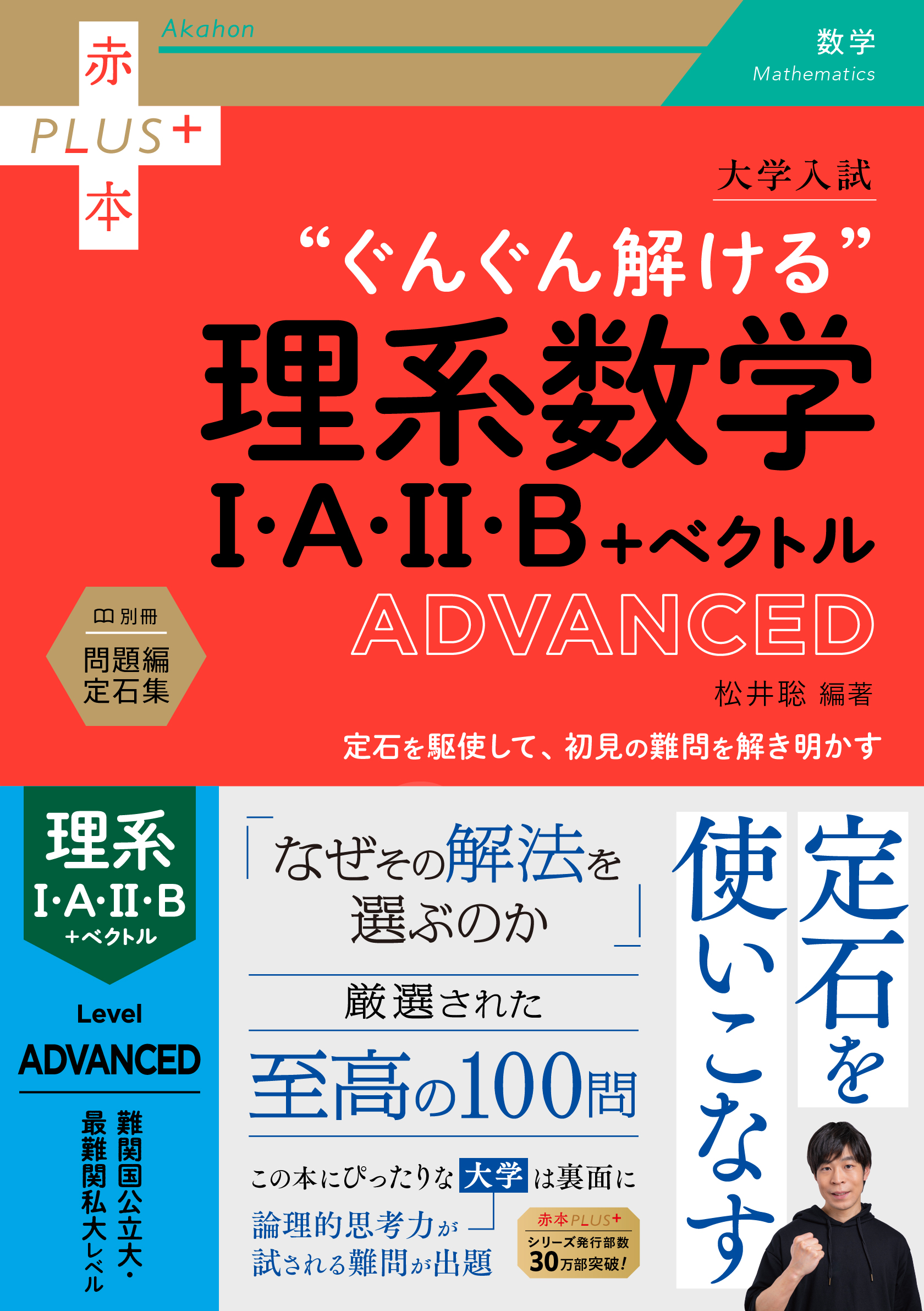 大学入試　ぐんぐん解ける理系数学Ⅰ・A・Ⅱ・B＋ベクトル〔ADVANCED〕