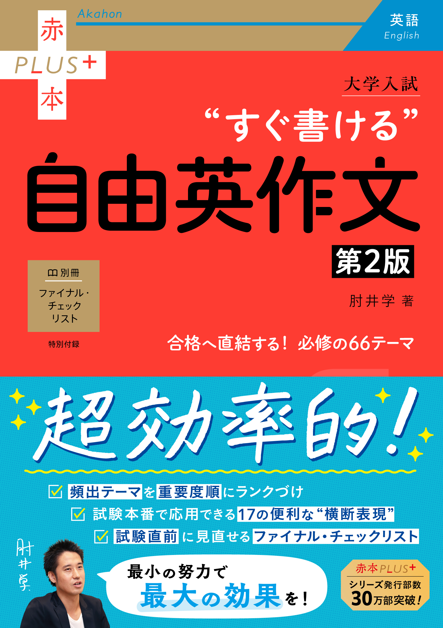大学入試　すぐ書ける自由英作文［第2版］