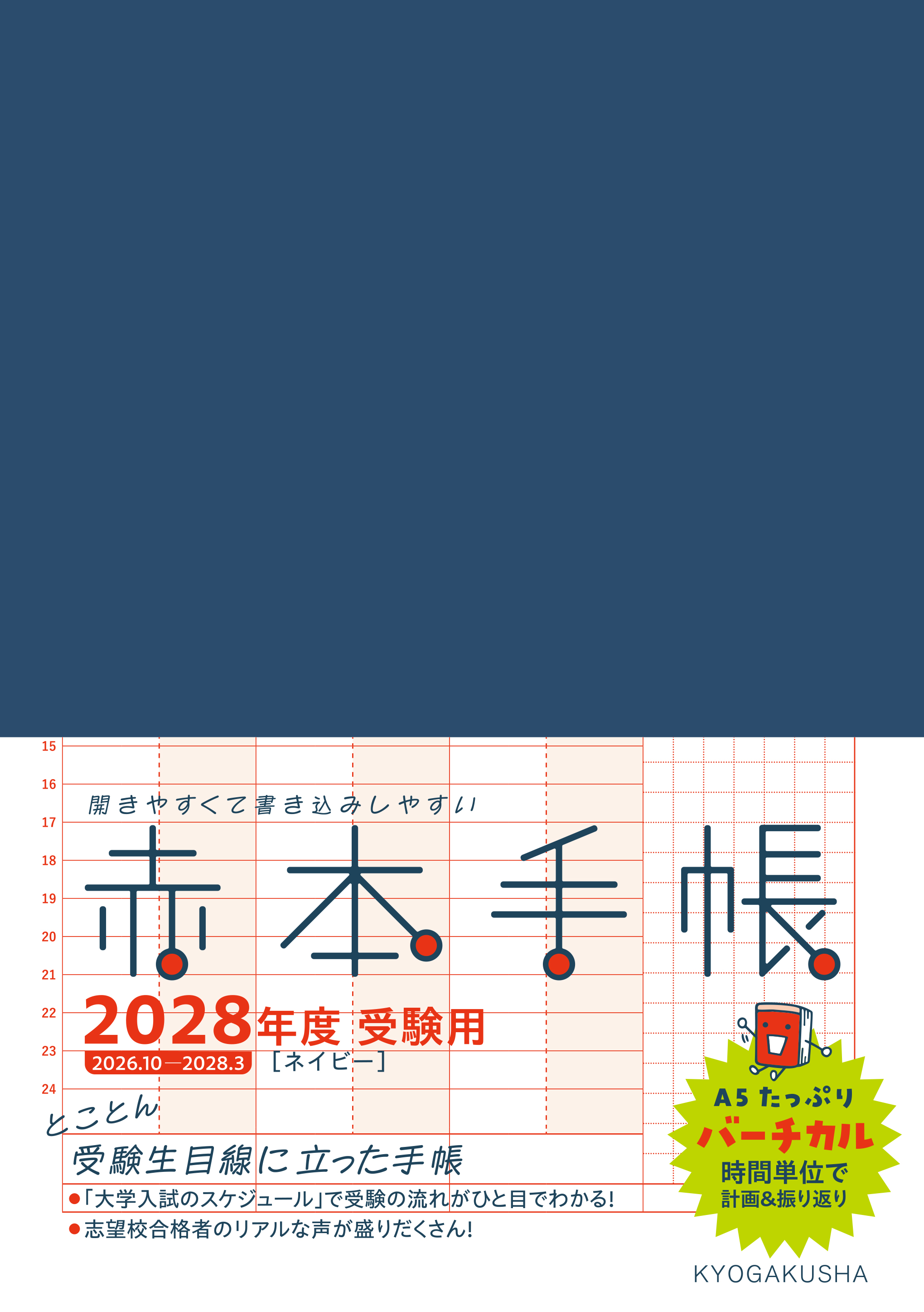 赤本手帳（2028年度受験用）バーチカル［ネイビー］