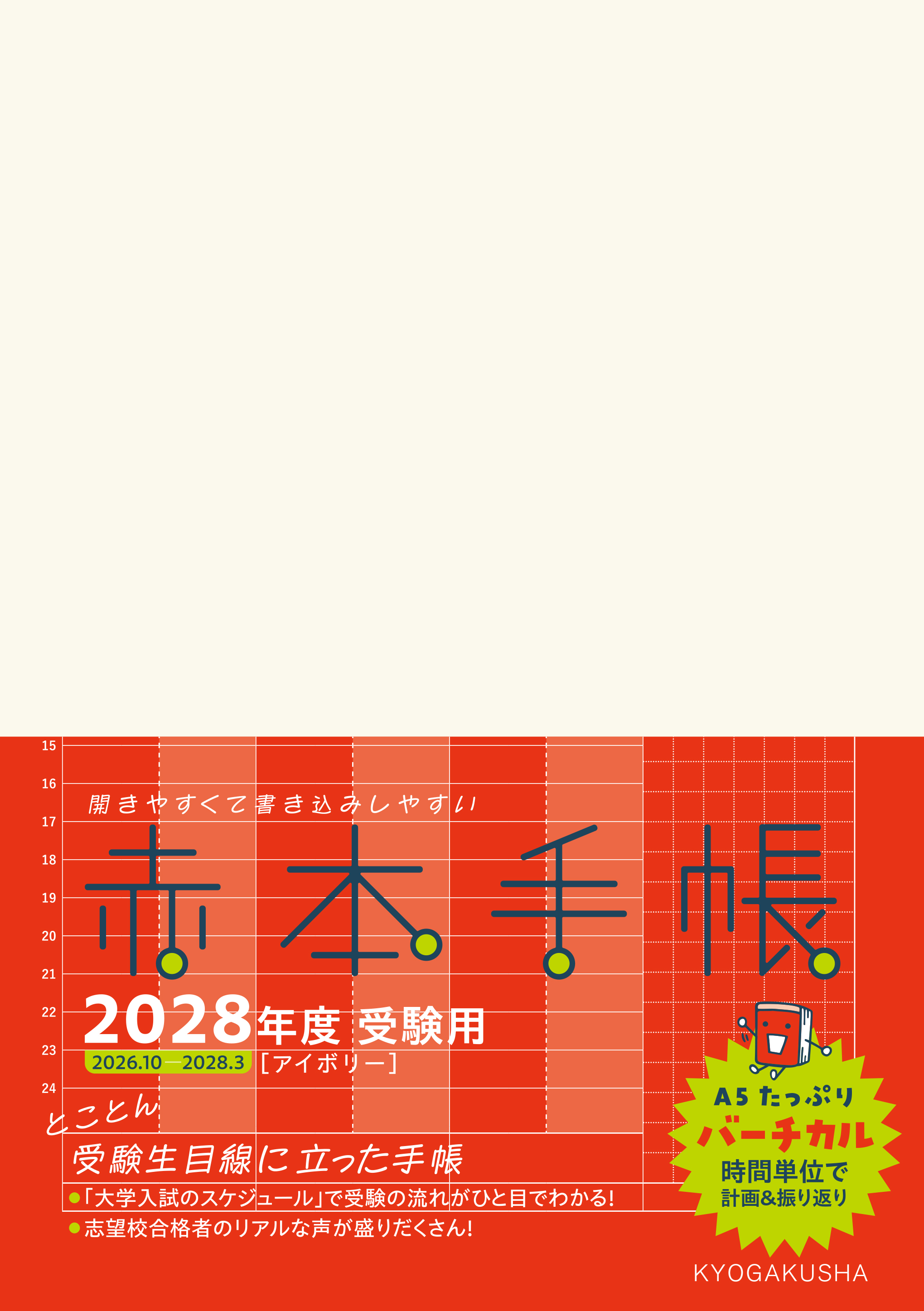 赤本手帳（2028年度受験用）バーチカル［アイボリー］