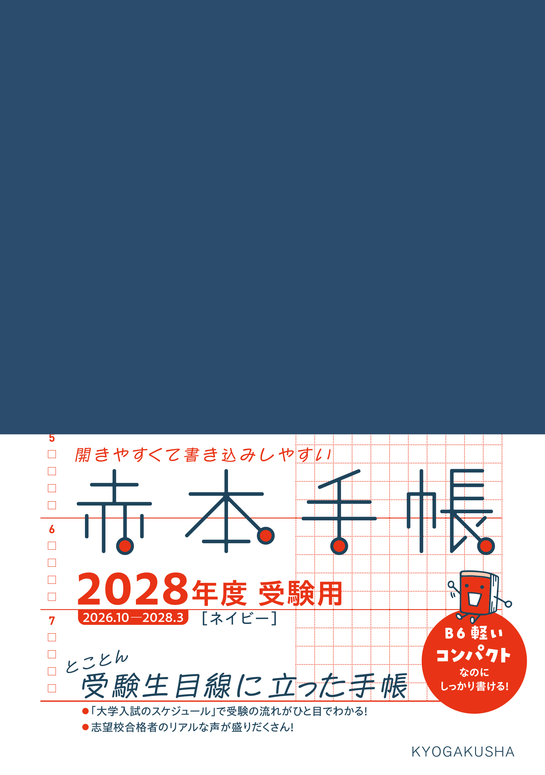 赤本手帳（2028年度受験用）コンパクト［ネイビー］