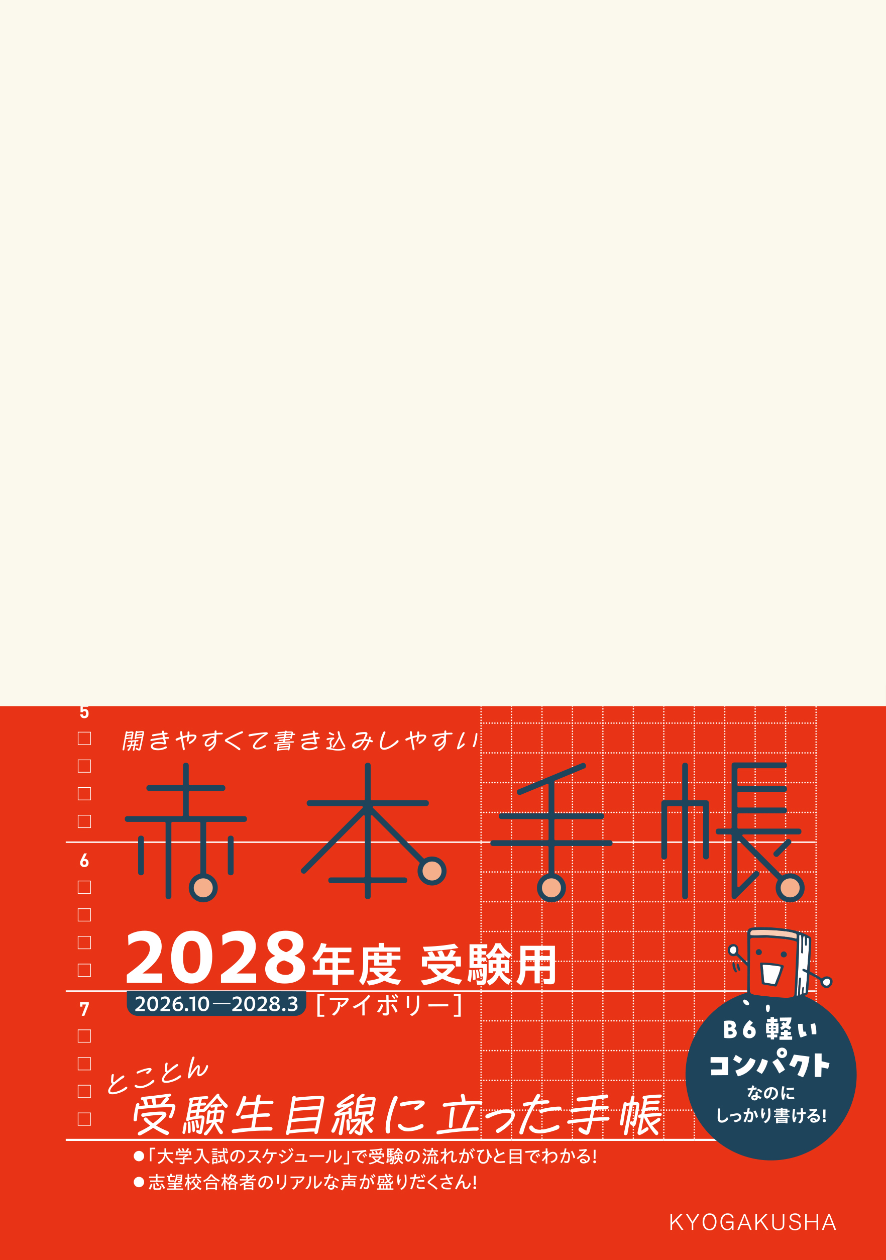 赤本手帳（2028年度受験用）コンパクト［アイボリー］