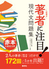 著者に注目！　現代文問題集